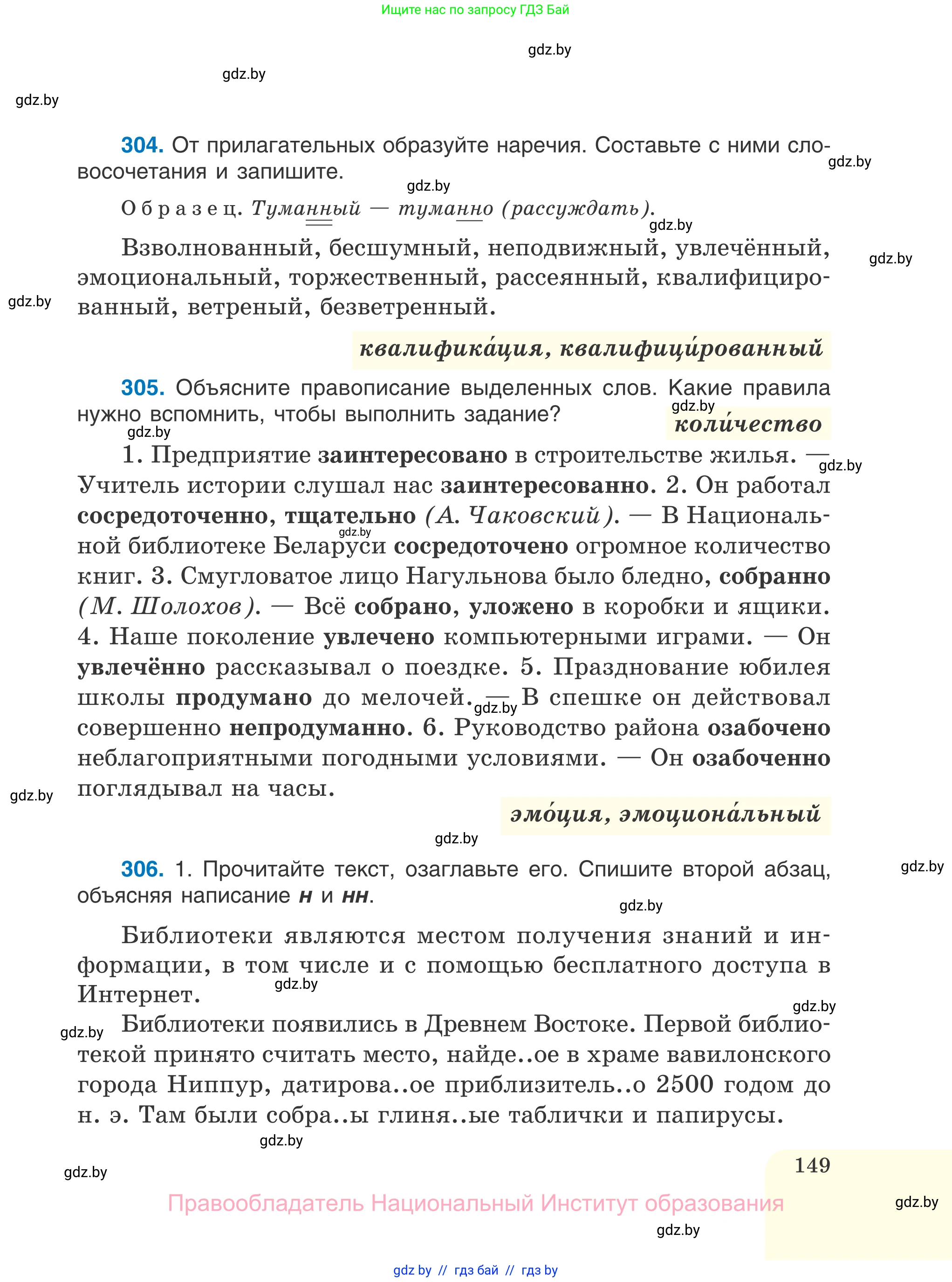 Русский язык, 7 класс Учебник, авторы: Волынец Татьяна Николаевна, Литвинко Франя Михайловна, Долбик Елена Евгеньевна, Таяновская И В, Винник И Р, издательство Национальный институт образования, Минск, 2020, бирюзового цвета, страница 149
