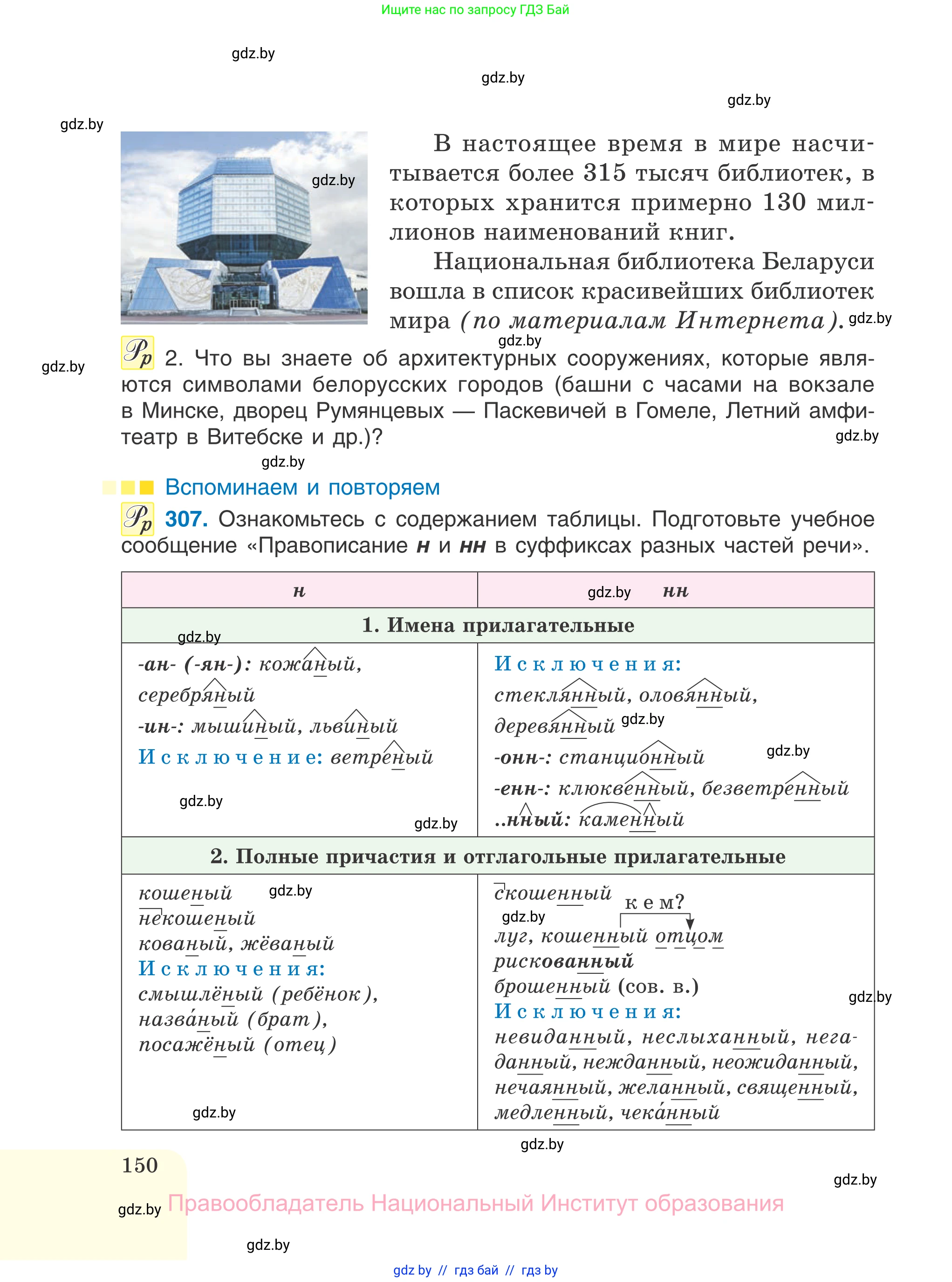 Русский язык, 7 класс Учебник, авторы: Волынец Татьяна Николаевна, Литвинко Франя Михайловна, Долбик Елена Евгеньевна, Таяновская И В, Винник И Р, издательство Национальный институт образования, Минск, 2020, бирюзового цвета, страница 150