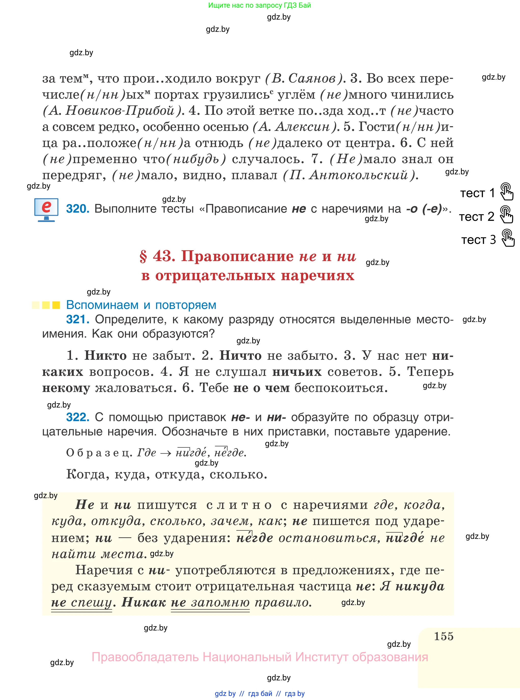 Русский язык, 7 класс Учебник, авторы: Волынец Татьяна Николаевна, Литвинко Франя Михайловна, Долбик Елена Евгеньевна, Таяновская И В, Винник И Р, издательство Национальный институт образования, Минск, 2020, бирюзового цвета, страница 155