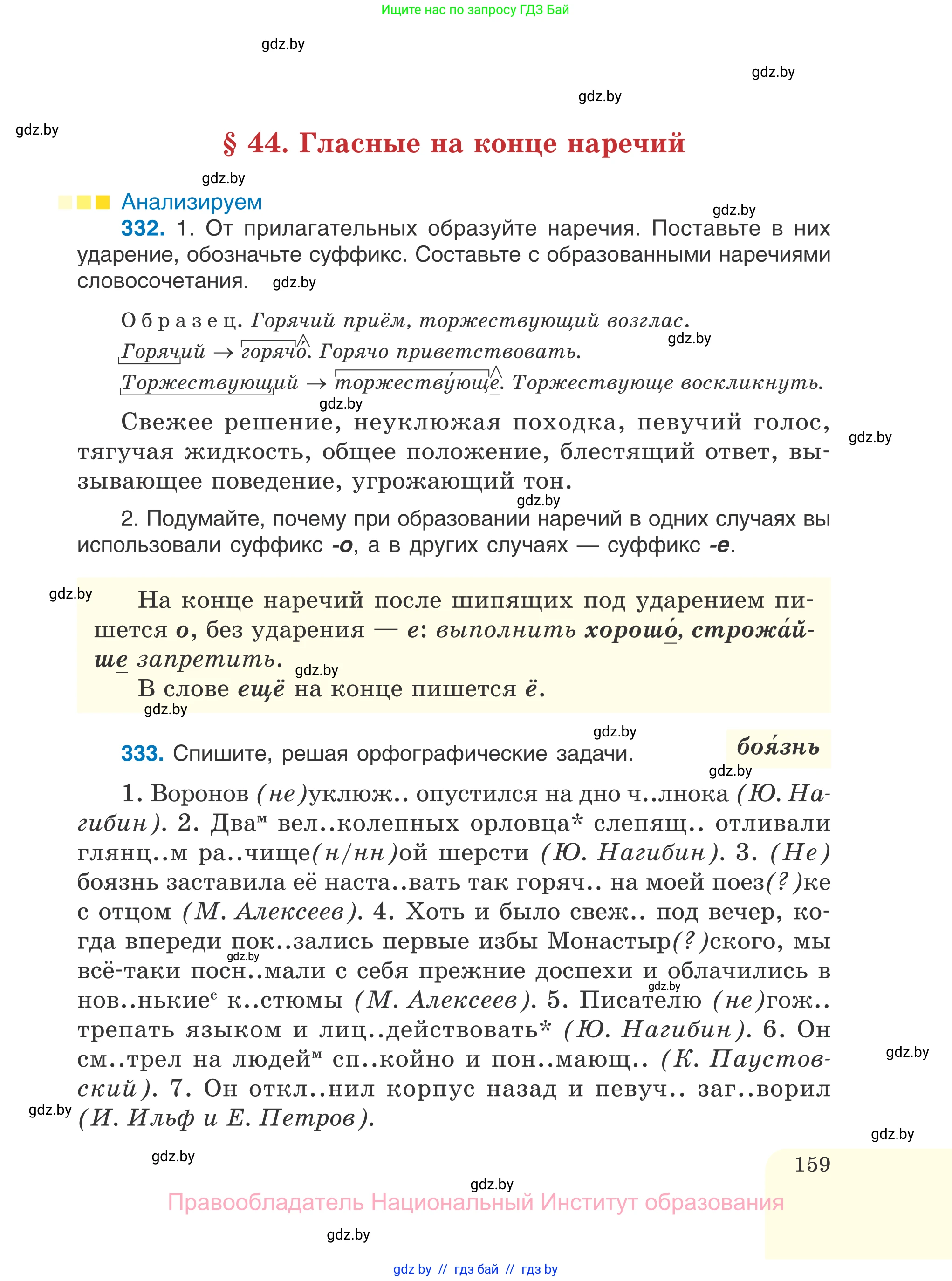 Русский язык, 7 класс Учебник, авторы: Волынец Татьяна Николаевна, Литвинко Франя Михайловна, Долбик Елена Евгеньевна, Таяновская И В, Винник И Р, издательство Национальный институт образования, Минск, 2020, бирюзового цвета, страница 159