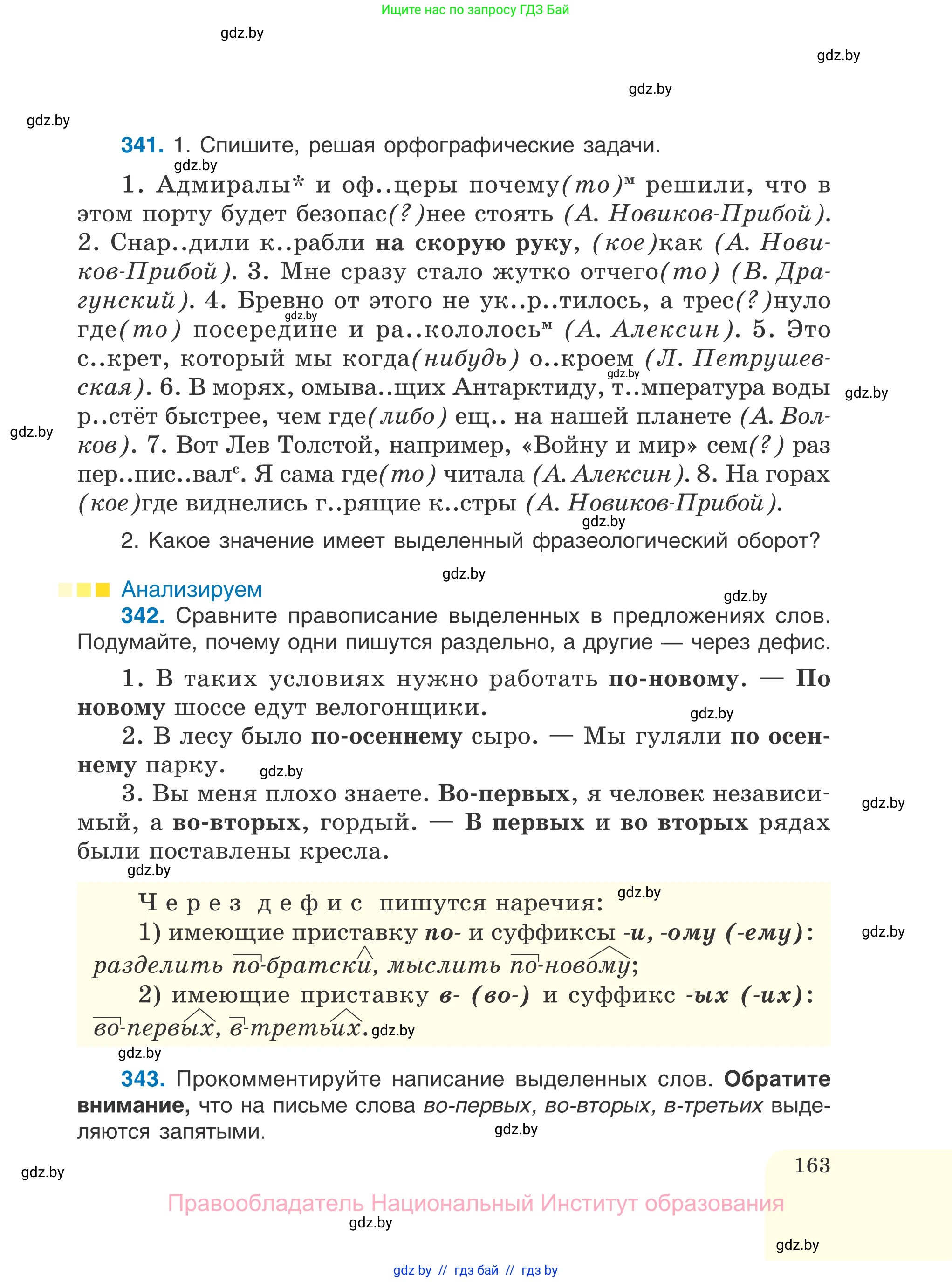 Русский язык, 7 класс Учебник, авторы: Волынец Татьяна Николаевна, Литвинко Франя Михайловна, Долбик Елена Евгеньевна, Таяновская И В, Винник И Р, издательство Национальный институт образования, Минск, 2020, бирюзового цвета, страница 163