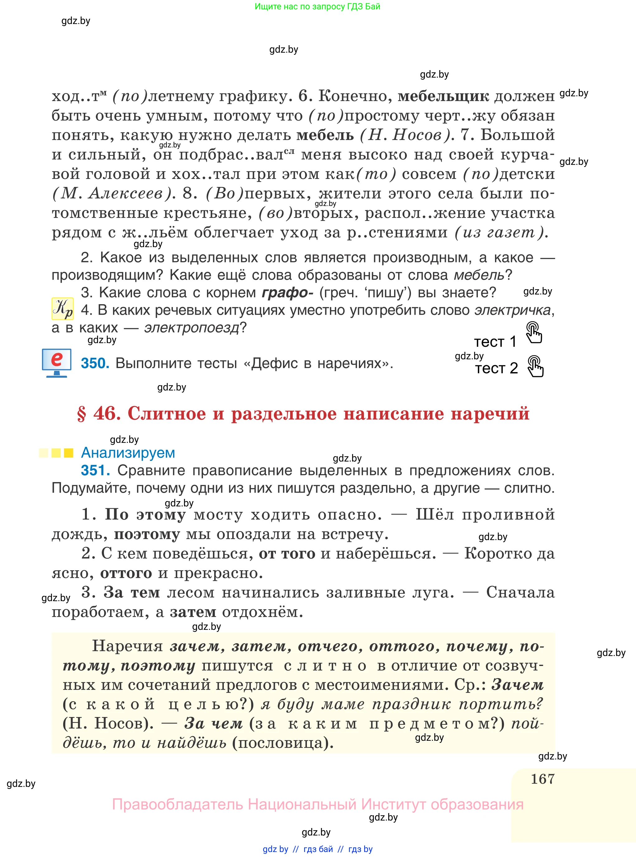 Русский язык, 7 класс Учебник, авторы: Волынец Татьяна Николаевна, Литвинко Франя Михайловна, Долбик Елена Евгеньевна, Таяновская И В, Винник И Р, издательство Национальный институт образования, Минск, 2020, бирюзового цвета, страница 167