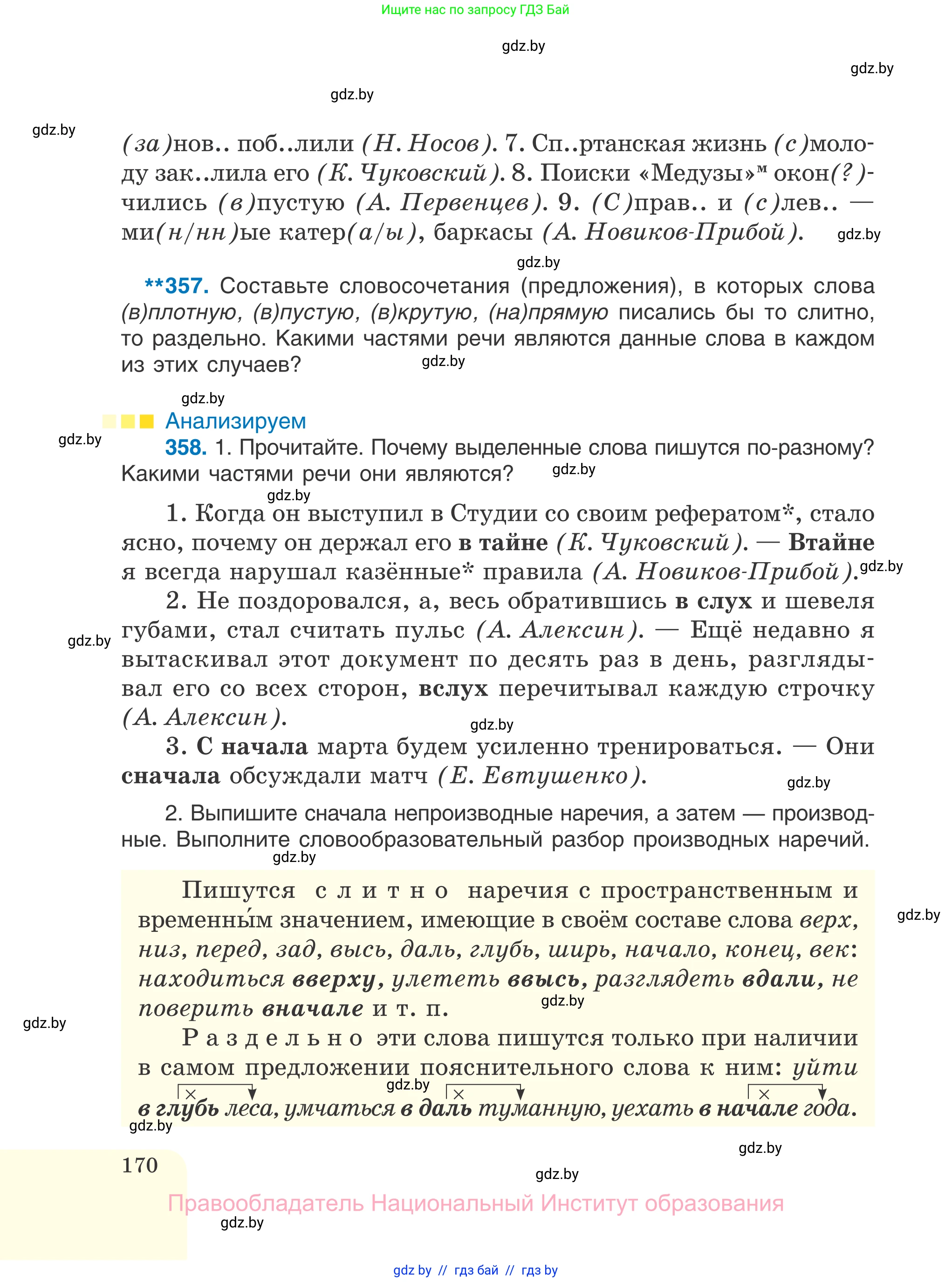 Русский язык, 7 класс Учебник, авторы: Волынец Татьяна Николаевна, Литвинко Франя Михайловна, Долбик Елена Евгеньевна, Таяновская И В, Винник И Р, издательство Национальный институт образования, Минск, 2020, бирюзового цвета, страница 170