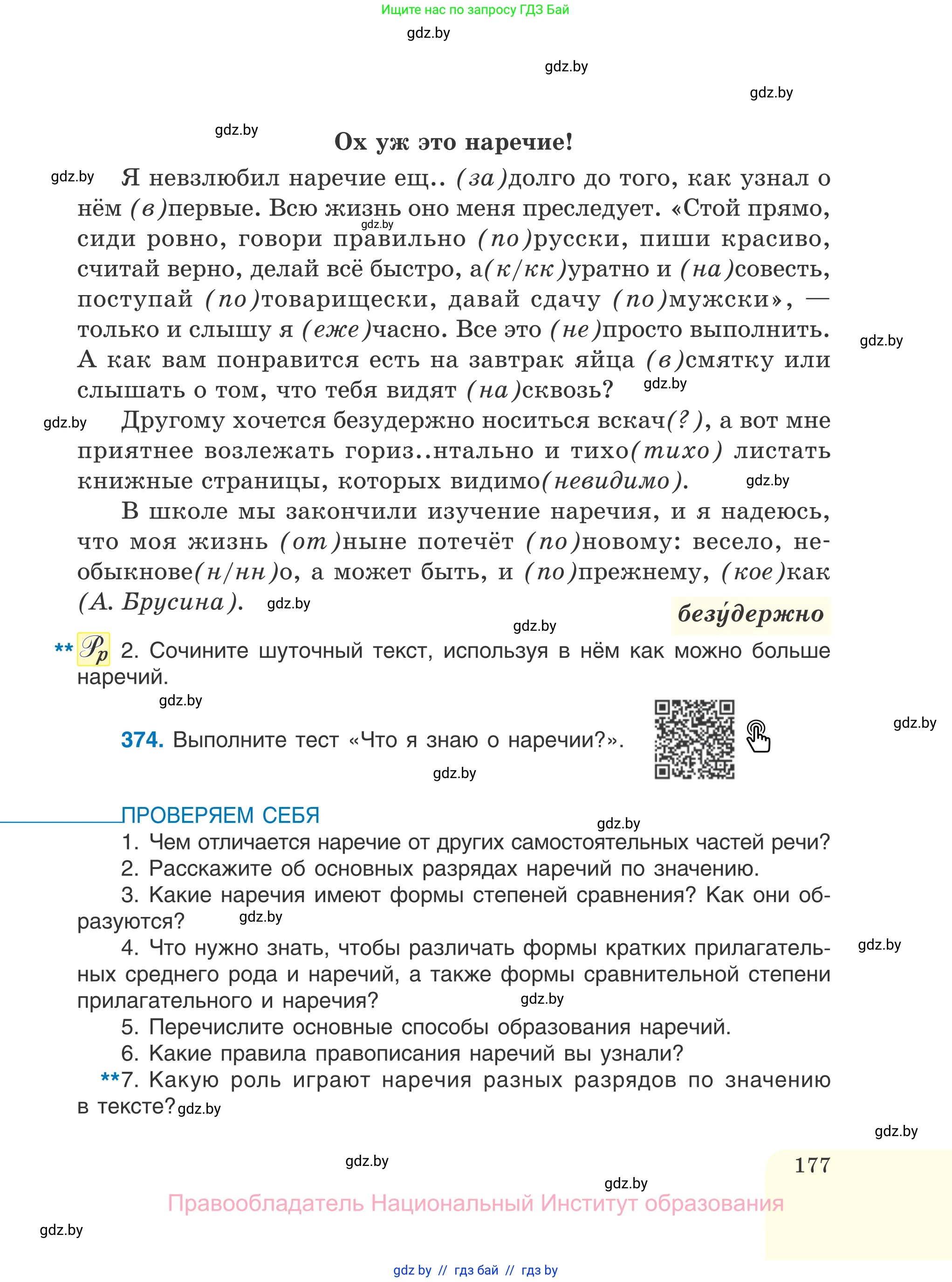 Русский язык, 7 класс Учебник, авторы: Волынец Татьяна Николаевна, Литвинко Франя Михайловна, Долбик Елена Евгеньевна, Таяновская И В, Винник И Р, издательство Национальный институт образования, Минск, 2020, бирюзового цвета, страница 177
