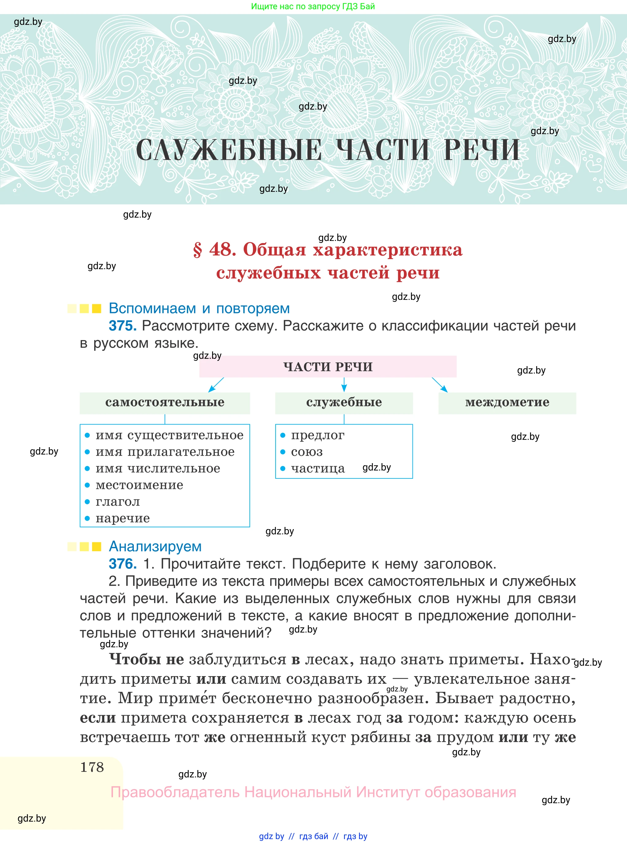 Русский язык, 7 класс Учебник, авторы: Волынец Татьяна Николаевна, Литвинко Франя Михайловна, Долбик Елена Евгеньевна, Таяновская И В, Винник И Р, издательство Национальный институт образования, Минск, 2020, бирюзового цвета, страница 178