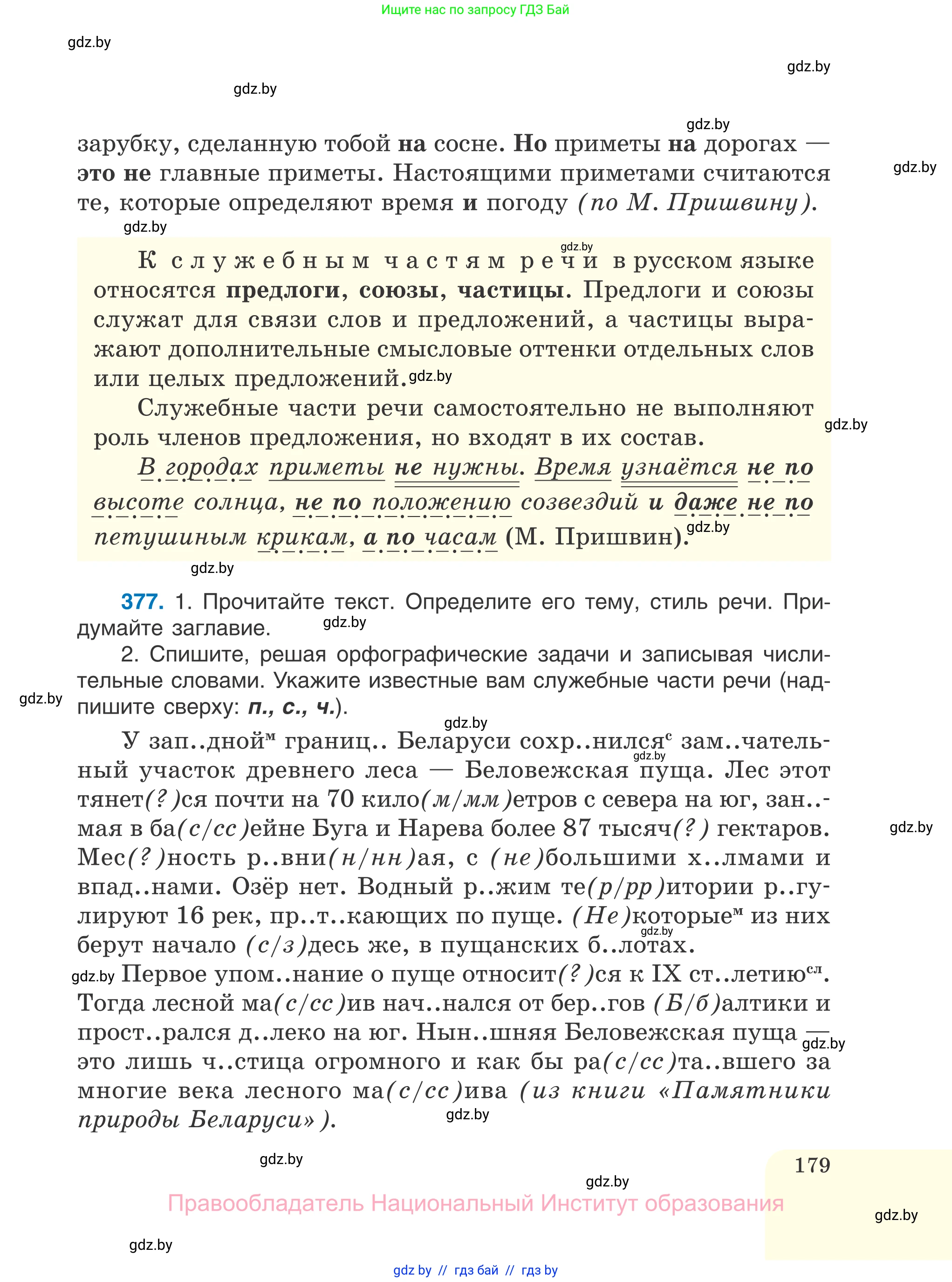 Русский язык, 7 класс Учебник, авторы: Волынец Татьяна Николаевна, Литвинко Франя Михайловна, Долбик Елена Евгеньевна, Таяновская И В, Винник И Р, издательство Национальный институт образования, Минск, 2020, бирюзового цвета, страница 179