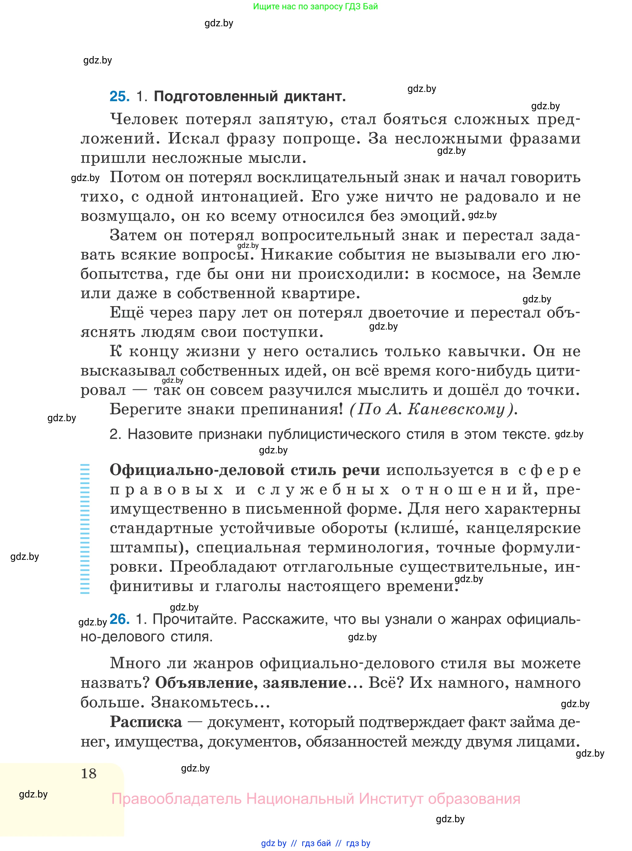 Русский язык, 7 класс Учебник, авторы: Волынец Татьяна Николаевна, Литвинко Франя Михайловна, Долбик Елена Евгеньевна, Таяновская И В, Винник И Р, издательство Национальный институт образования, Минск, 2020, бирюзового цвета, страница 18