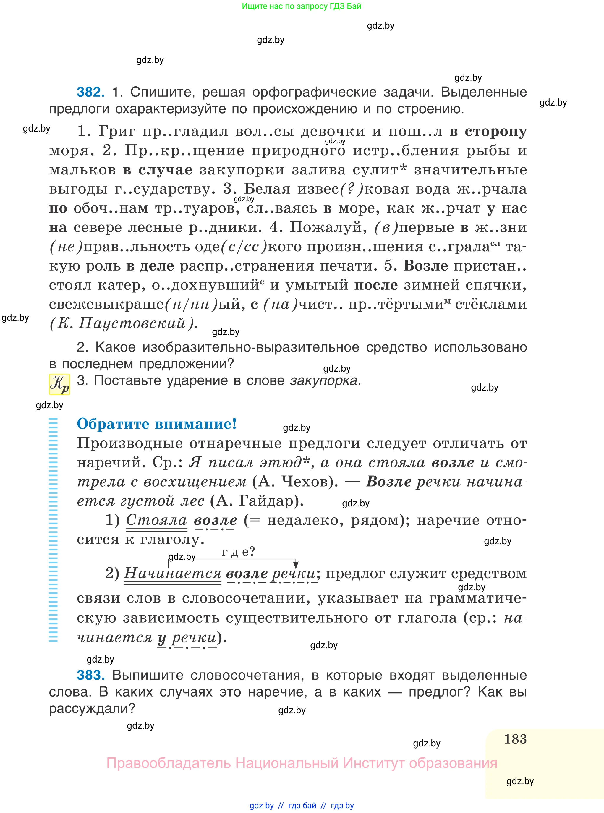Русский язык, 7 класс Учебник, авторы: Волынец Татьяна Николаевна, Литвинко Франя Михайловна, Долбик Елена Евгеньевна, Таяновская И В, Винник И Р, издательство Национальный институт образования, Минск, 2020, бирюзового цвета, страница 183