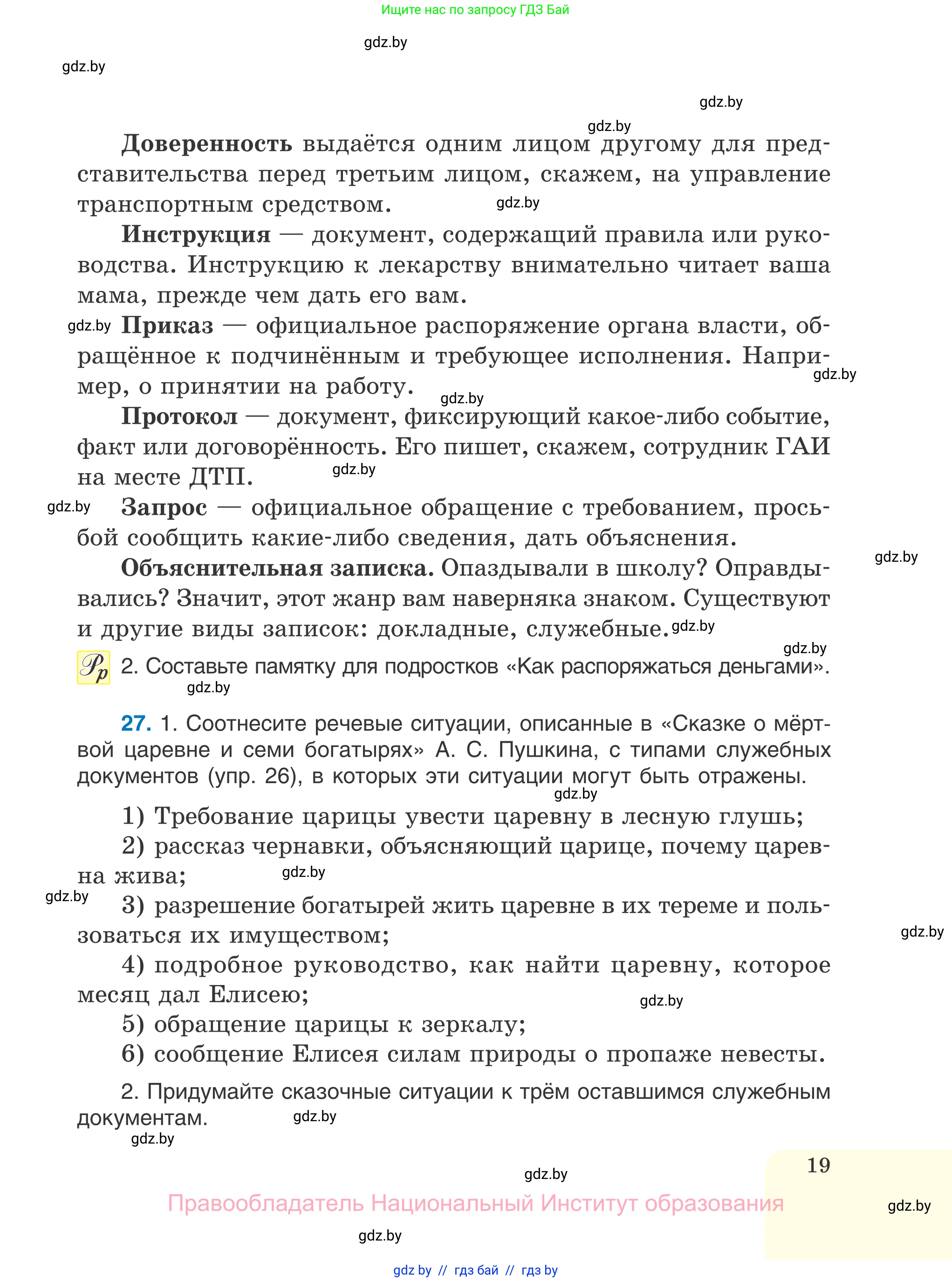 Русский язык, 7 класс Учебник, авторы: Волынец Татьяна Николаевна, Литвинко Франя Михайловна, Долбик Елена Евгеньевна, Таяновская И В, Винник И Р, издательство Национальный институт образования, Минск, 2020, бирюзового цвета, страница 19