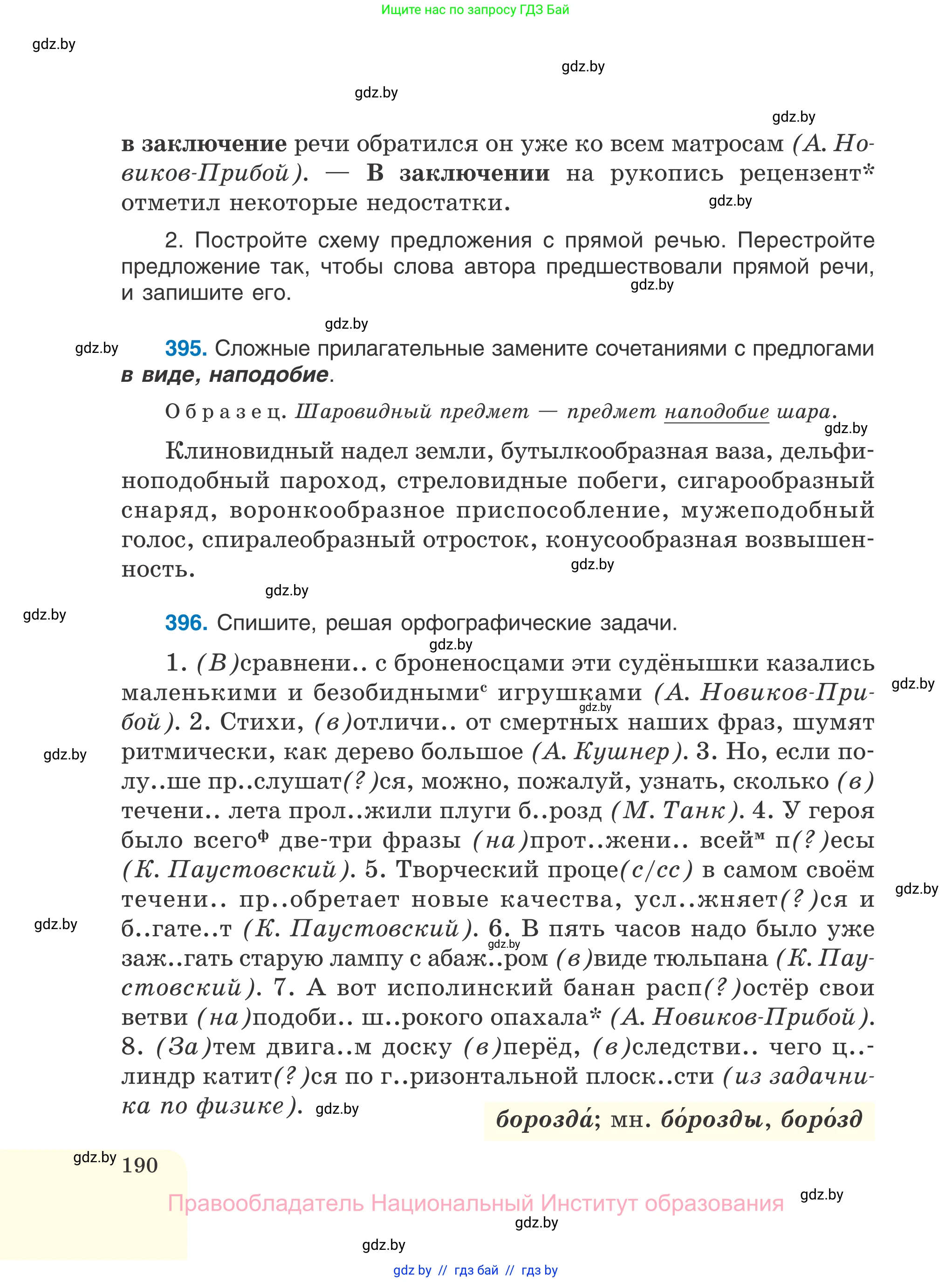 Русский язык, 7 класс Учебник, авторы: Волынец Татьяна Николаевна, Литвинко Франя Михайловна, Долбик Елена Евгеньевна, Таяновская И В, Винник И Р, издательство Национальный институт образования, Минск, 2020, бирюзового цвета, страница 190