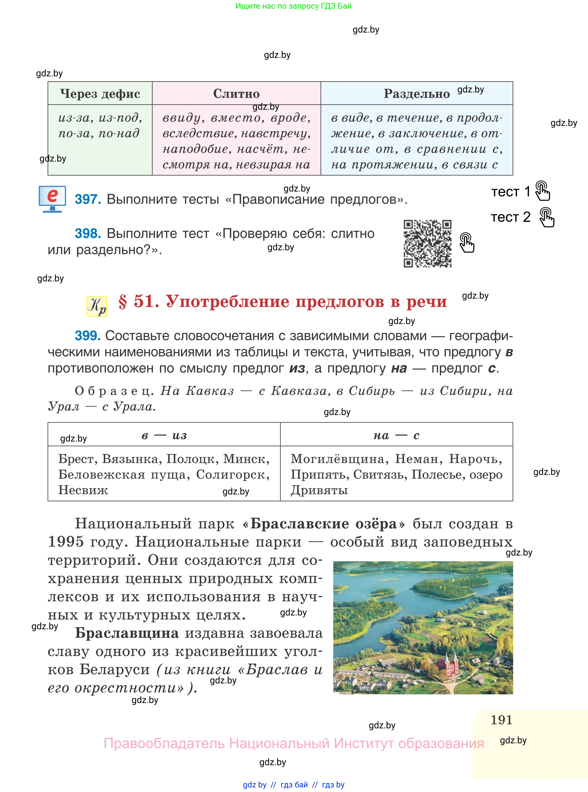 Русский язык, 7 класс Учебник, авторы: Волынец Татьяна Николаевна, Литвинко Франя Михайловна, Долбик Елена Евгеньевна, Таяновская И В, Винник И Р, издательство Национальный институт образования, Минск, 2020, бирюзового цвета, страница 191