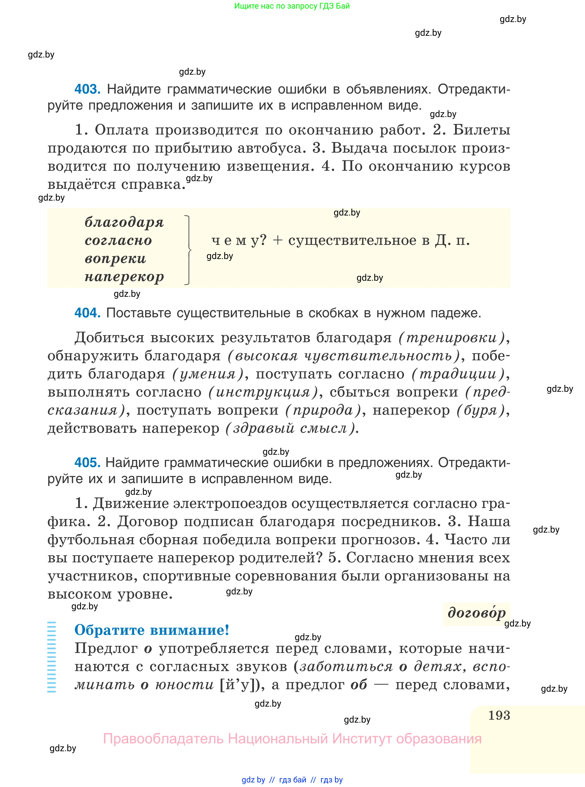 Русский язык, 7 класс Учебник, авторы: Волынец Татьяна Николаевна, Литвинко Франя Михайловна, Долбик Елена Евгеньевна, Таяновская И В, Винник И Р, издательство Национальный институт образования, Минск, 2020, бирюзового цвета, страница 193