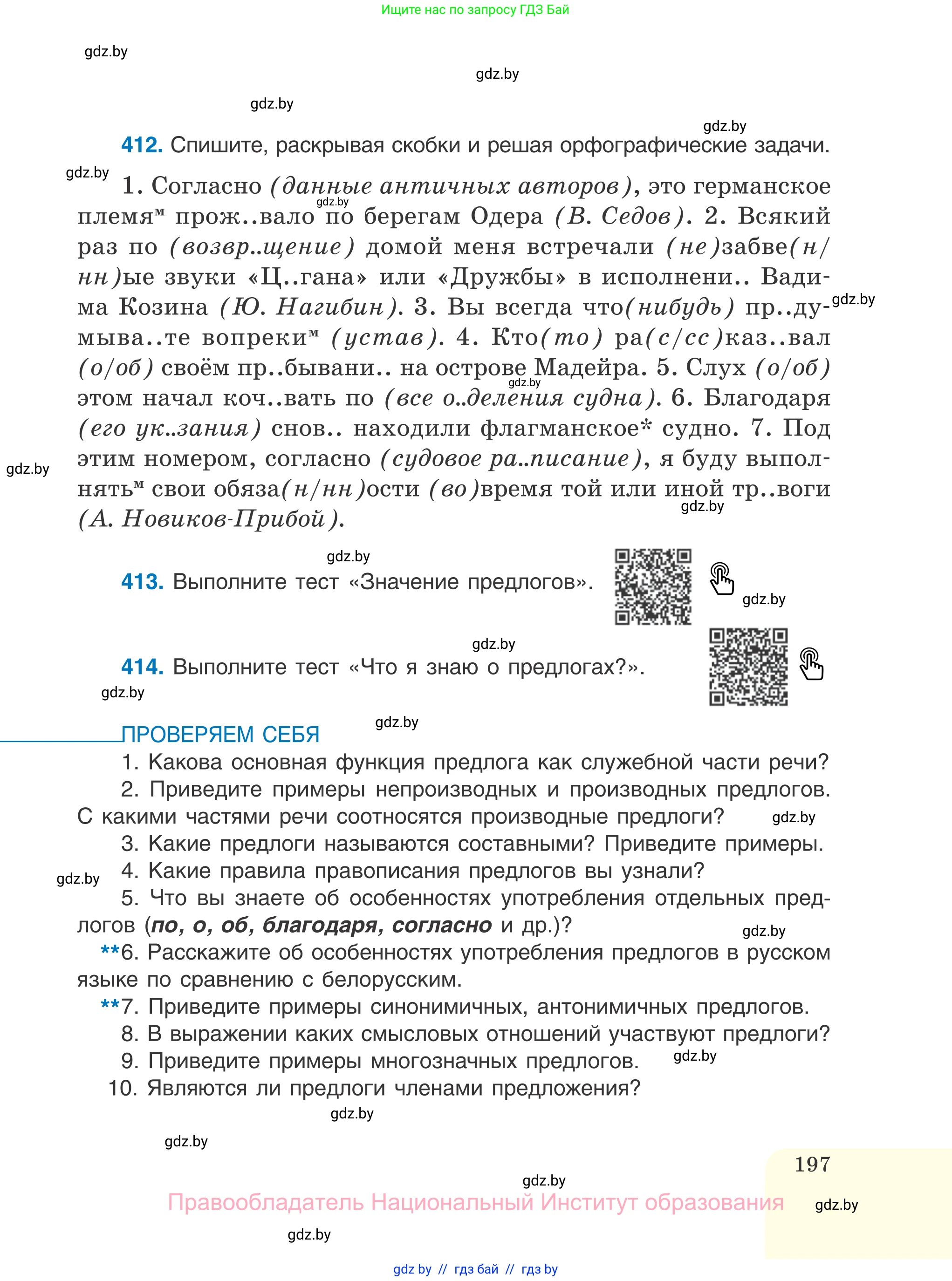Русский язык, 7 класс Учебник, авторы: Волынец Татьяна Николаевна, Литвинко Франя Михайловна, Долбик Елена Евгеньевна, Таяновская И В, Винник И Р, издательство Национальный институт образования, Минск, 2020, бирюзового цвета, страница 197