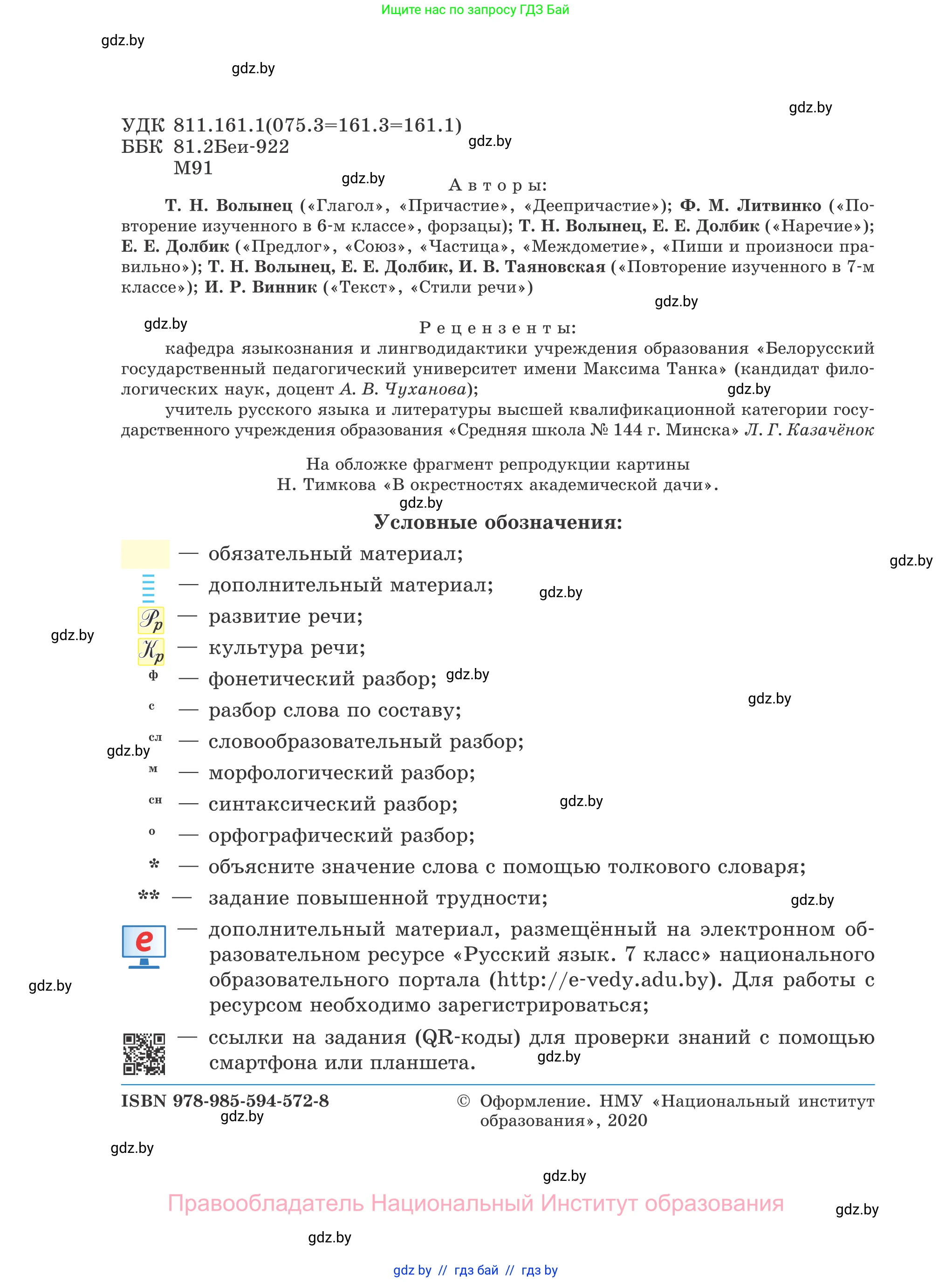 Русский язык, 7 класс Учебник, авторы: Волынец Татьяна Николаевна, Литвинко Франя Михайловна, Долбик Елена Евгеньевна, Таяновская И В, Винник И Р, издательство Национальный институт образования, Минск, 2020, бирюзового цвета, страница 2