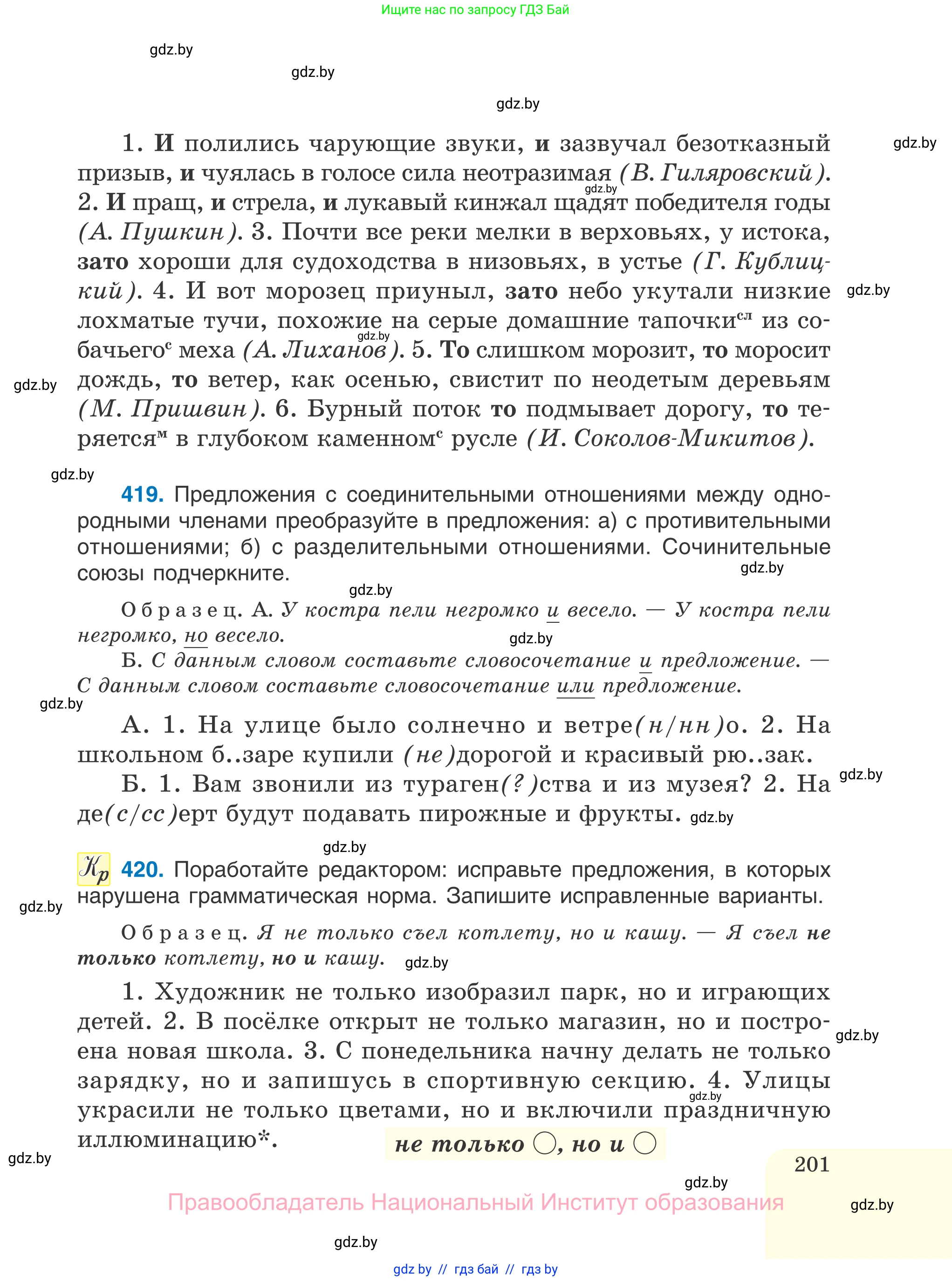 Русский язык, 7 класс Учебник, авторы: Волынец Татьяна Николаевна, Литвинко Франя Михайловна, Долбик Елена Евгеньевна, Таяновская И В, Винник И Р, издательство Национальный институт образования, Минск, 2020, бирюзового цвета, страница 201