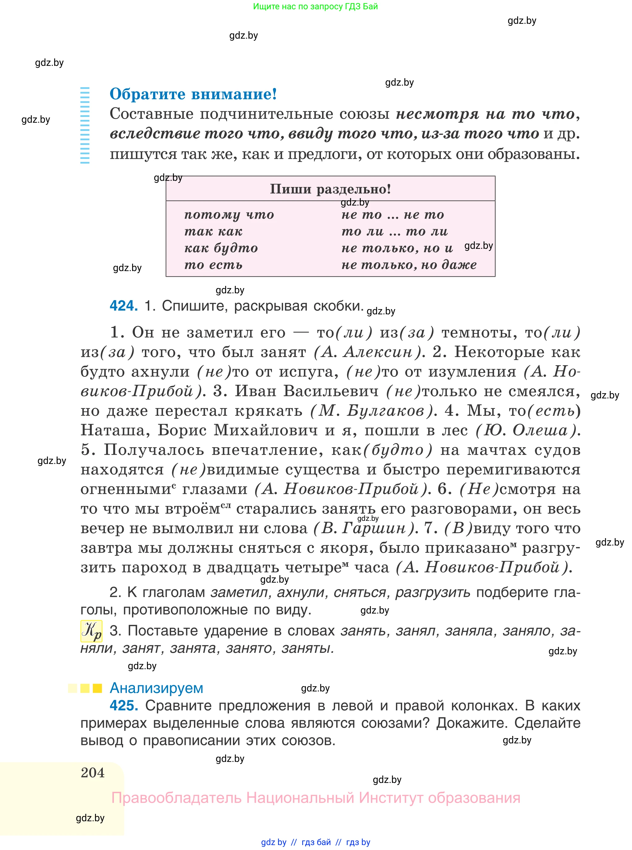 Русский язык, 7 класс Учебник, авторы: Волынец Татьяна Николаевна, Литвинко Франя Михайловна, Долбик Елена Евгеньевна, Таяновская И В, Винник И Р, издательство Национальный институт образования, Минск, 2020, бирюзового цвета, страница 204