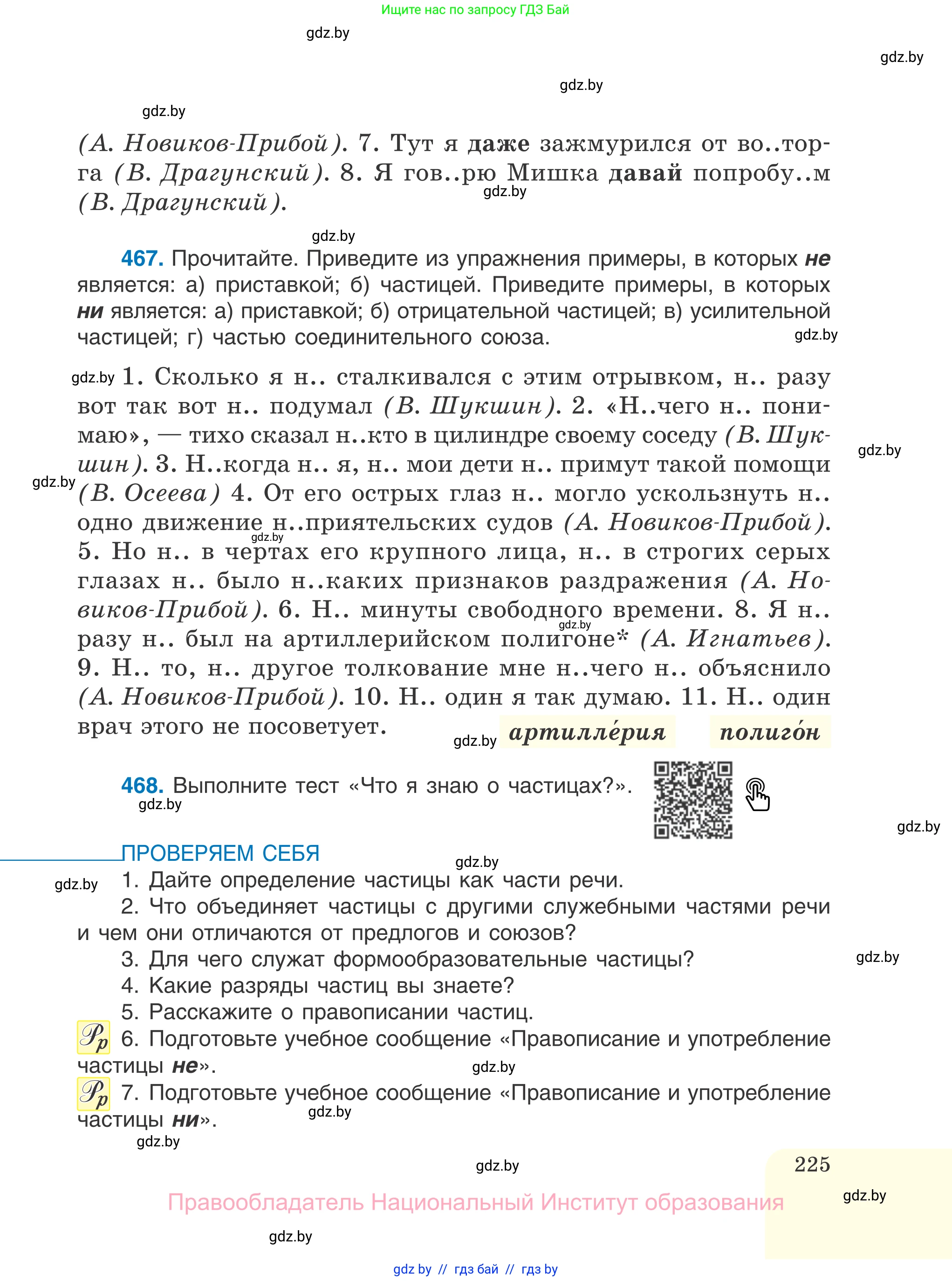 Русский язык, 7 класс Учебник, авторы: Волынец Татьяна Николаевна, Литвинко Франя Михайловна, Долбик Елена Евгеньевна, Таяновская И В, Винник И Р, издательство Национальный институт образования, Минск, 2020, бирюзового цвета, страница 225
