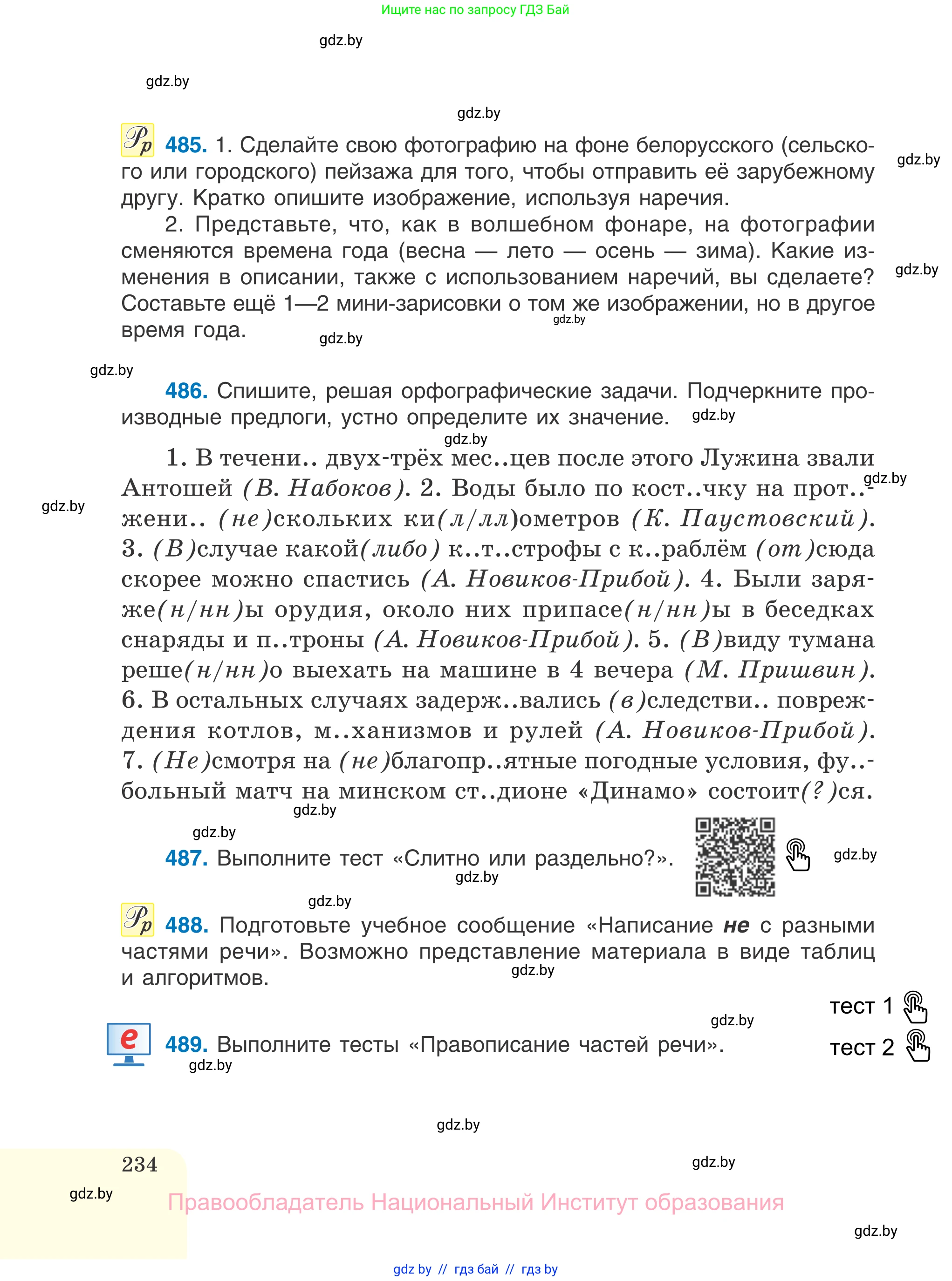 Русский язык, 7 класс Учебник, авторы: Волынец Татьяна Николаевна, Литвинко Франя Михайловна, Долбик Елена Евгеньевна, Таяновская И В, Винник И Р, издательство Национальный институт образования, Минск, 2020, бирюзового цвета, страница 234