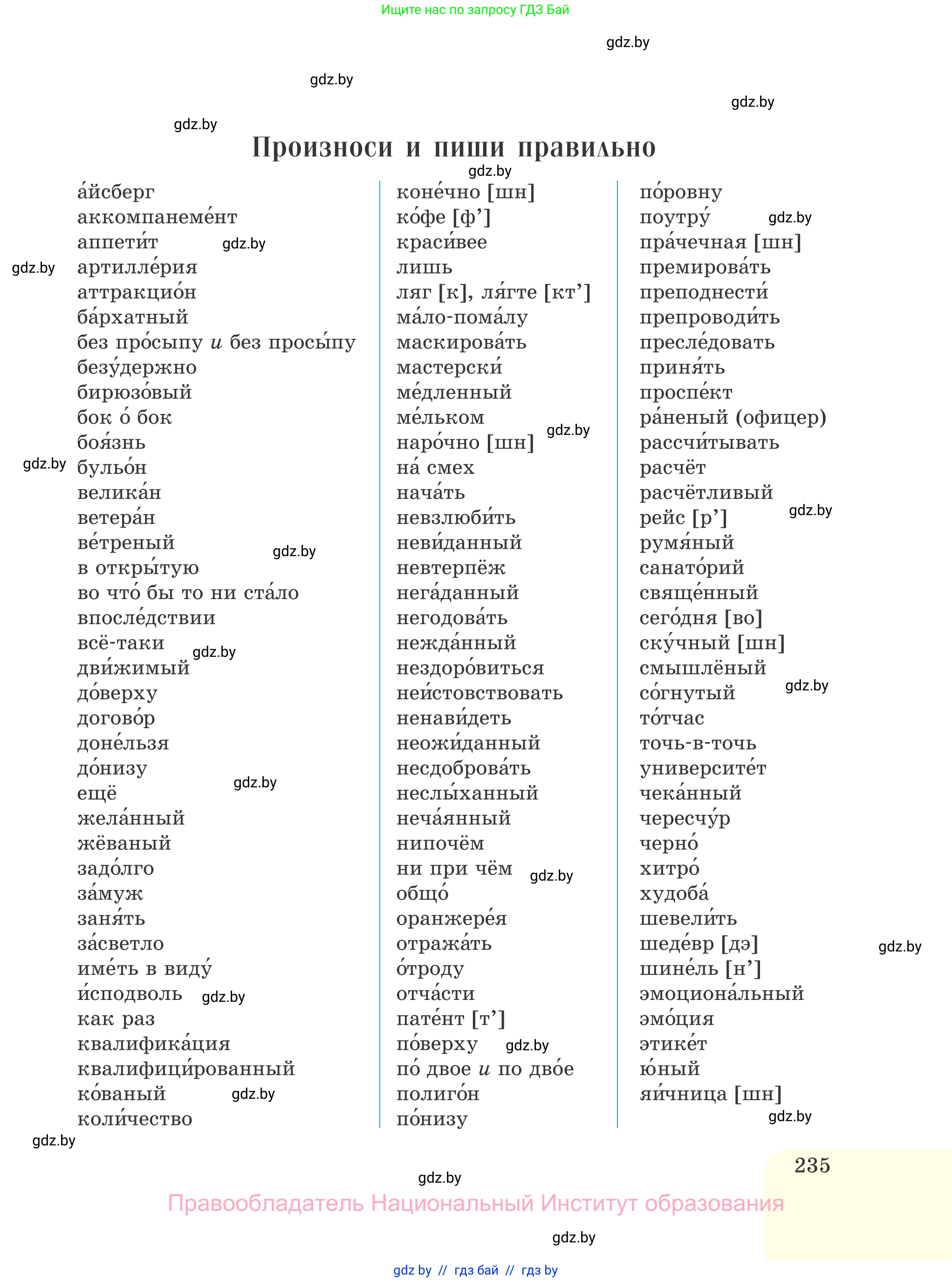 Русский язык, 7 класс Учебник, авторы: Волынец Татьяна Николаевна, Литвинко Франя Михайловна, Долбик Елена Евгеньевна, Таяновская И В, Винник И Р, издательство Национальный институт образования, Минск, 2020, бирюзового цвета, страница 235