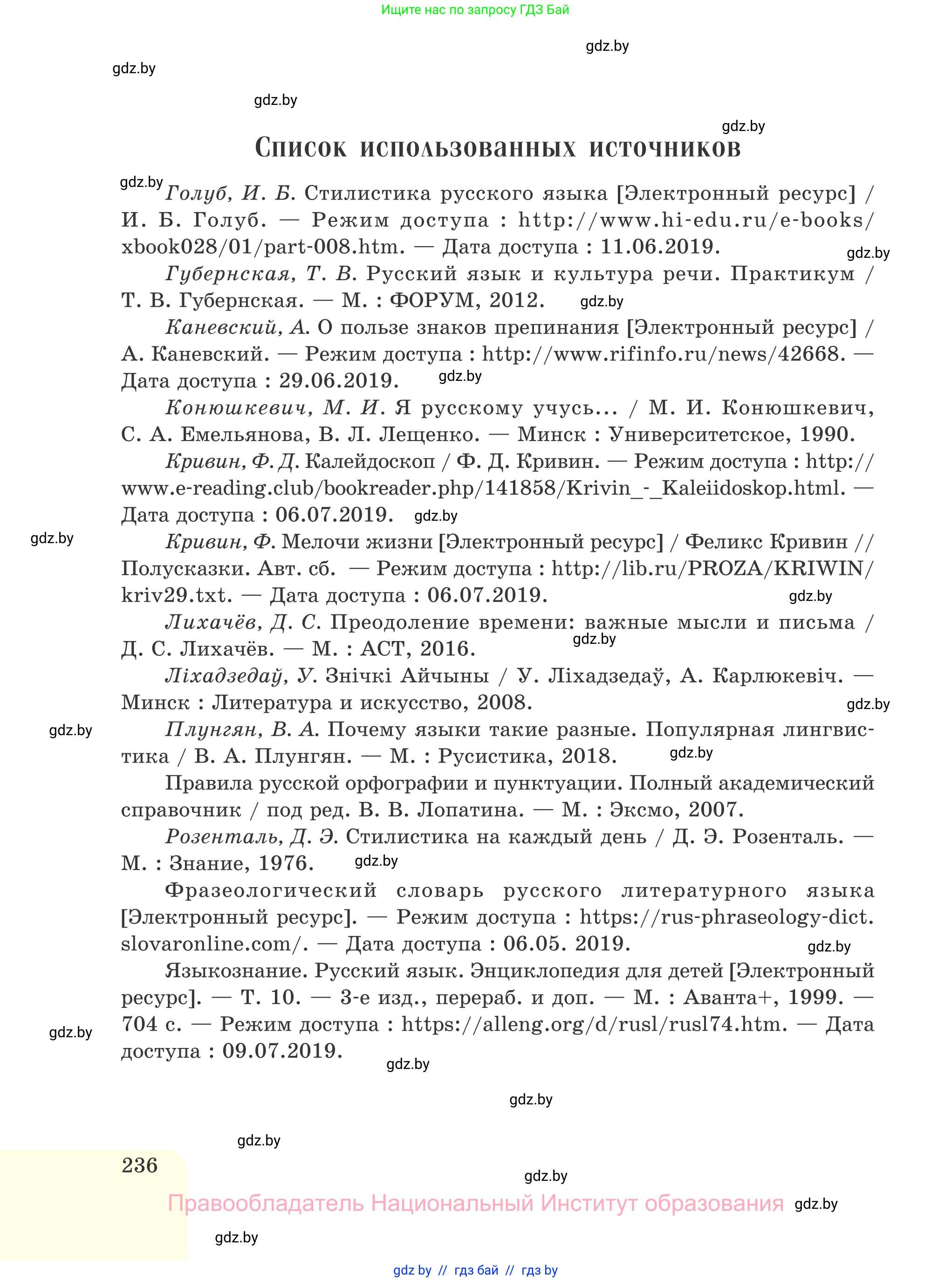 Русский язык, 7 класс Учебник, авторы: Волынец Татьяна Николаевна, Литвинко Франя Михайловна, Долбик Елена Евгеньевна, Таяновская И В, Винник И Р, издательство Национальный институт образования, Минск, 2020, бирюзового цвета, страница 236