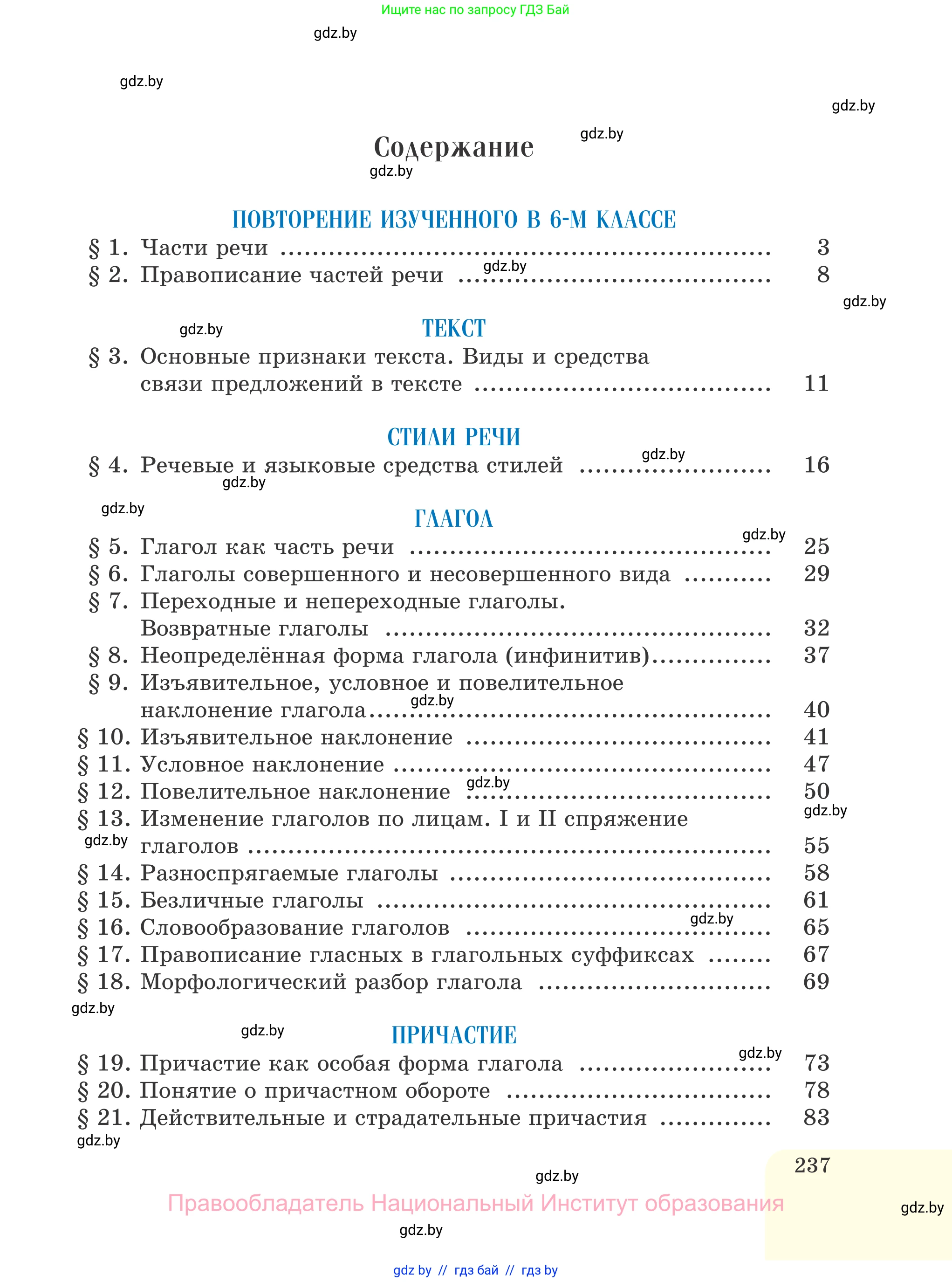 Русский язык, 7 класс Учебник, авторы: Волынец Татьяна Николаевна, Литвинко Франя Михайловна, Долбик Елена Евгеньевна, Таяновская И В, Винник И Р, издательство Национальный институт образования, Минск, 2020, бирюзового цвета, страница 237