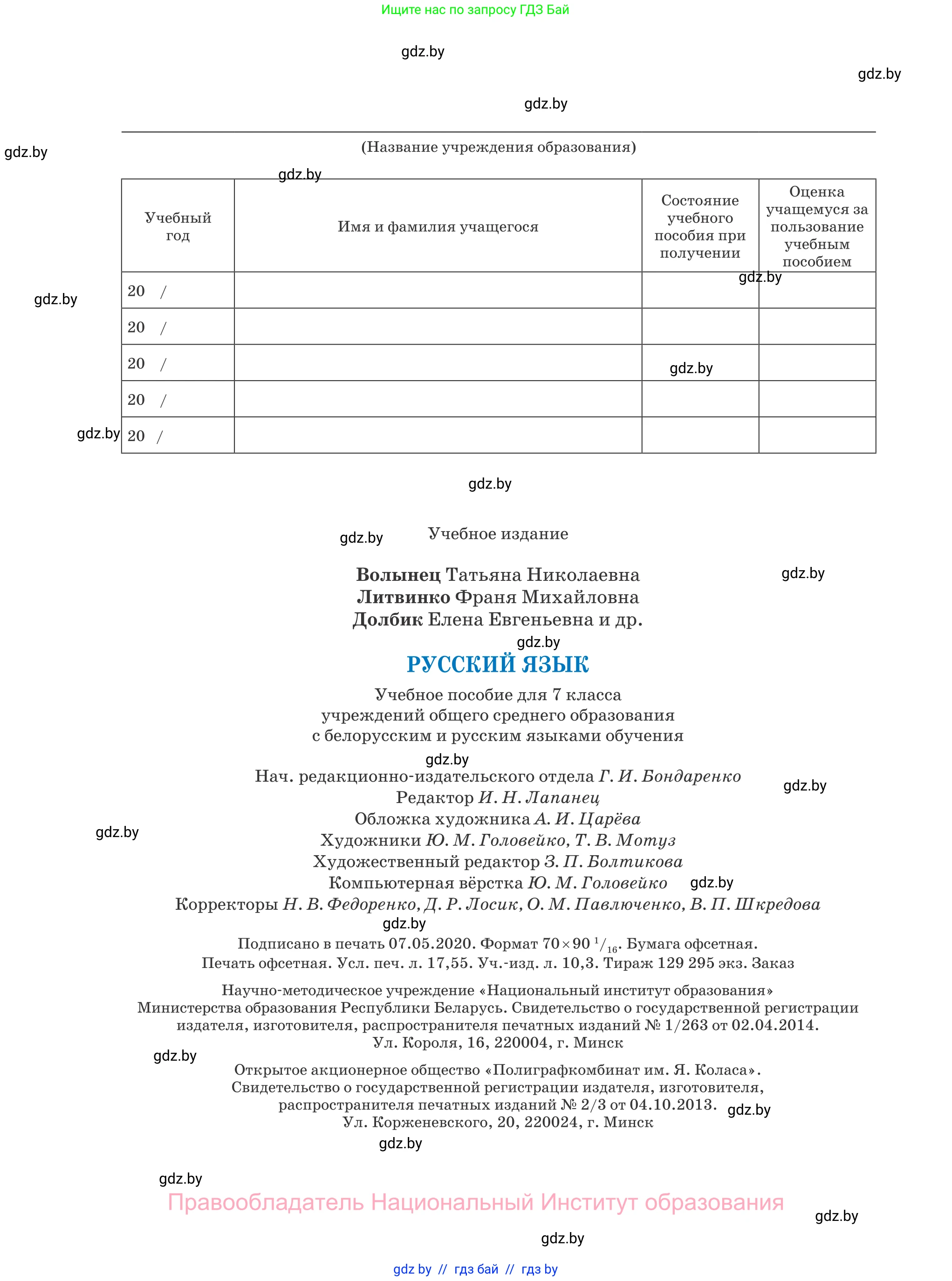 Русский язык, 7 класс Учебник, авторы: Волынец Татьяна Николаевна, Литвинко Франя Михайловна, Долбик Елена Евгеньевна, Таяновская И В, Винник И Р, издательство Национальный институт образования, Минск, 2020, бирюзового цвета, страница 240