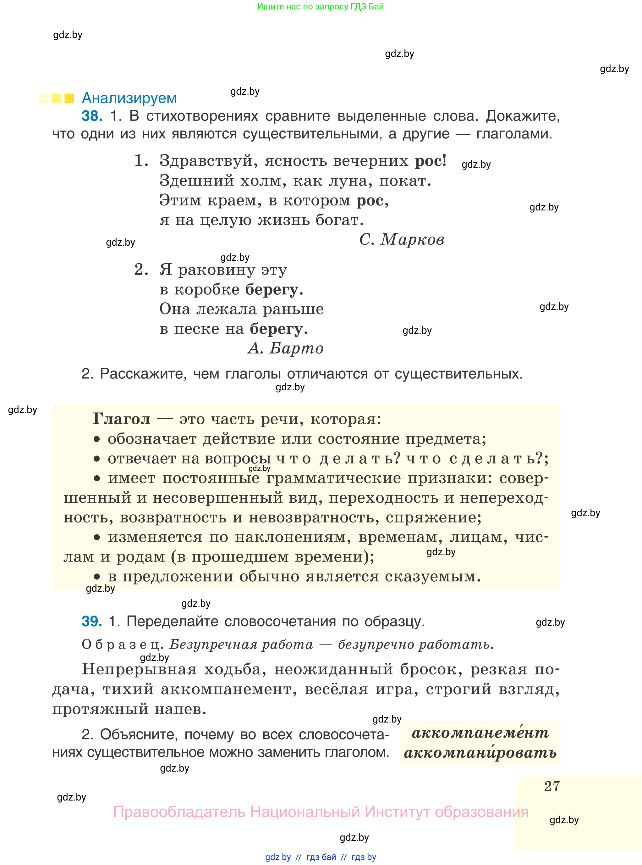 Русский язык, 7 класс Учебник, авторы: Волынец Татьяна Николаевна, Литвинко Франя Михайловна, Долбик Елена Евгеньевна, Таяновская И В, Винник И Р, издательство Национальный институт образования, Минск, 2020, бирюзового цвета, страница 27