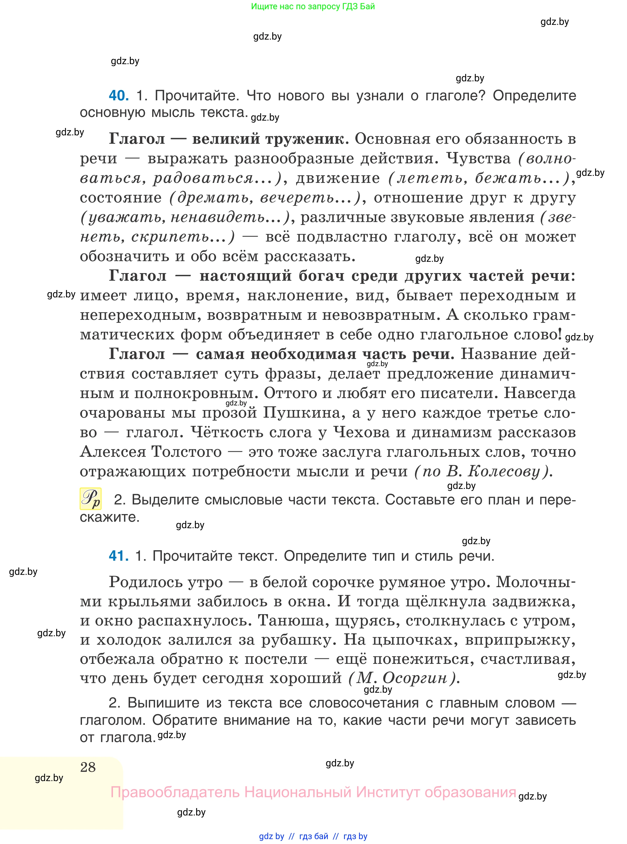 Русский язык, 7 класс Учебник, авторы: Волынец Татьяна Николаевна, Литвинко Франя Михайловна, Долбик Елена Евгеньевна, Таяновская И В, Винник И Р, издательство Национальный институт образования, Минск, 2020, бирюзового цвета, страница 28