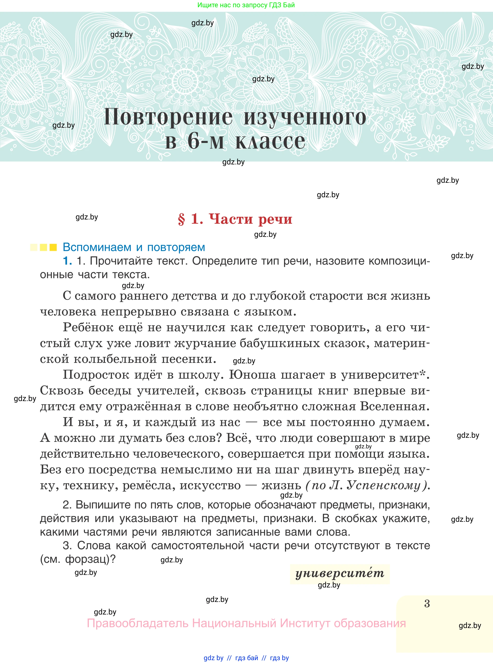 Русский язык, 7 класс Учебник, авторы: Волынец Татьяна Николаевна, Литвинко Франя Михайловна, Долбик Елена Евгеньевна, Таяновская И В, Винник И Р, издательство Национальный институт образования, Минск, 2020, бирюзового цвета, страница 3
