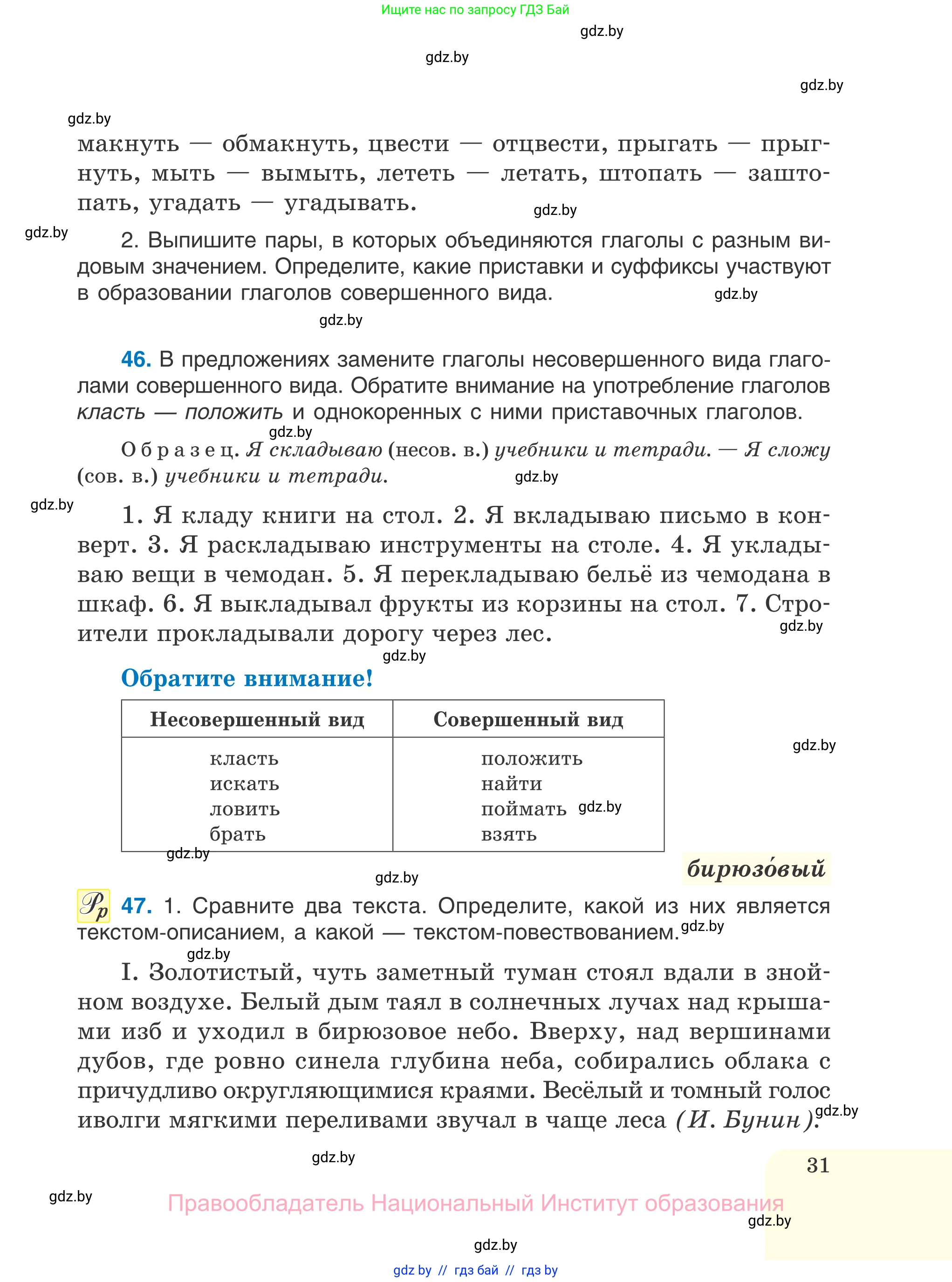 Русский язык, 7 класс Учебник, авторы: Волынец Татьяна Николаевна, Литвинко Франя Михайловна, Долбик Елена Евгеньевна, Таяновская И В, Винник И Р, издательство Национальный институт образования, Минск, 2020, бирюзового цвета, страница 31