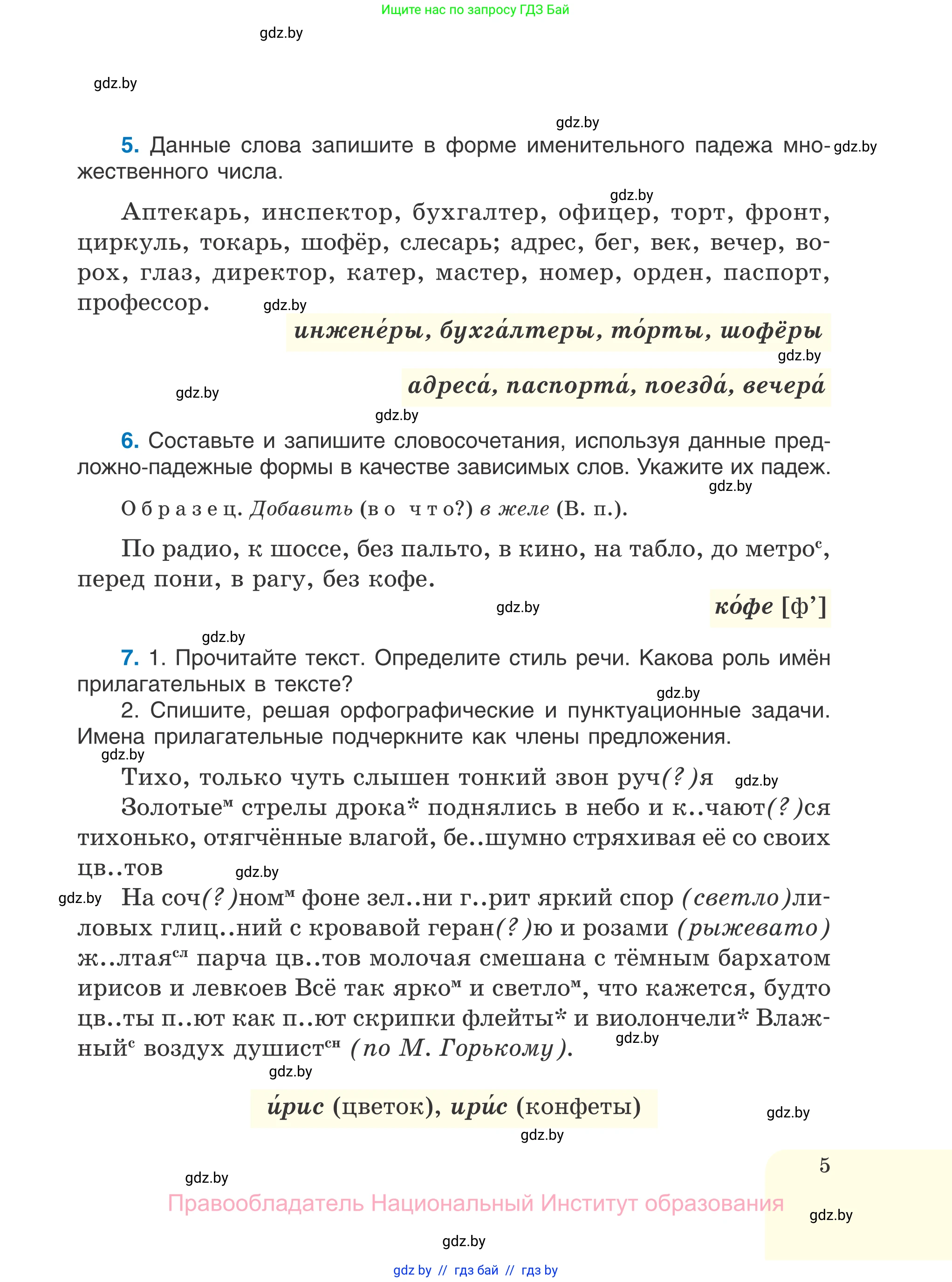 Русский язык, 7 класс Учебник, авторы: Волынец Татьяна Николаевна, Литвинко Франя Михайловна, Долбик Елена Евгеньевна, Таяновская И В, Винник И Р, издательство Национальный институт образования, Минск, 2020, бирюзового цвета, страница 5