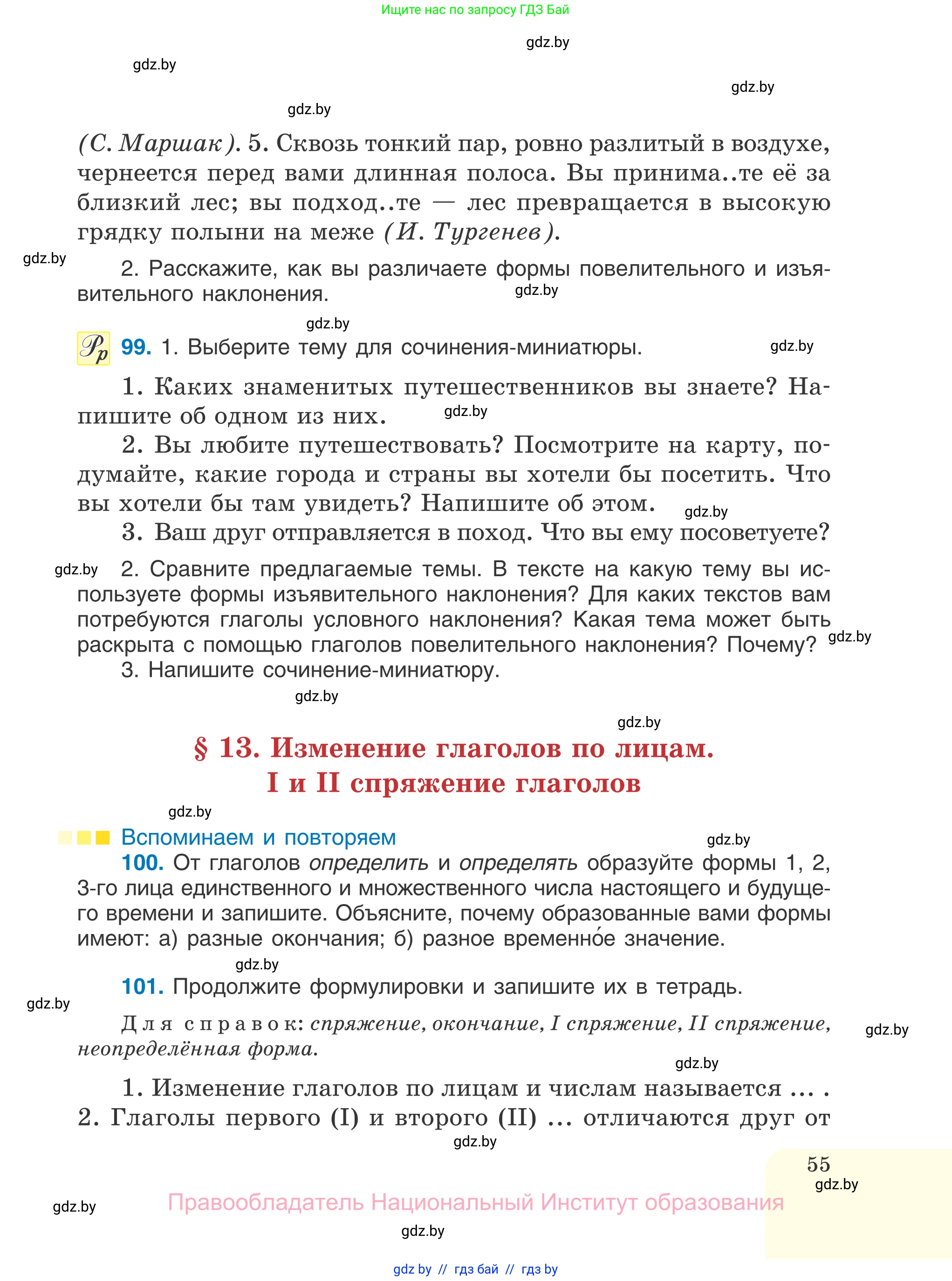 Русский язык, 7 класс Учебник, авторы: Волынец Татьяна Николаевна, Литвинко Франя Михайловна, Долбик Елена Евгеньевна, Таяновская И В, Винник И Р, издательство Национальный институт образования, Минск, 2020, бирюзового цвета, страница 55