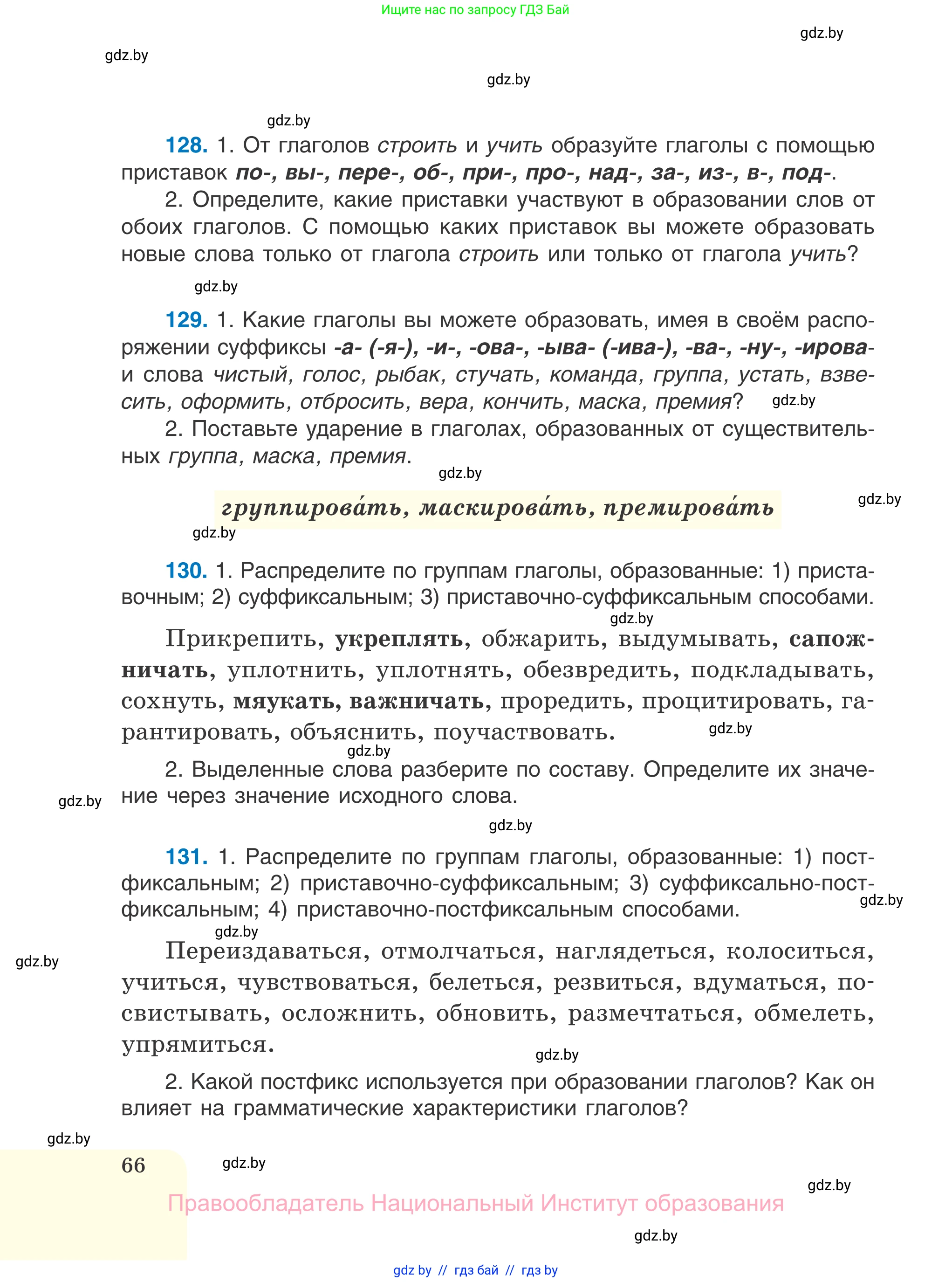 Русский язык, 7 класс Учебник, авторы: Волынец Татьяна Николаевна, Литвинко Франя Михайловна, Долбик Елена Евгеньевна, Таяновская И В, Винник И Р, издательство Национальный институт образования, Минск, 2020, бирюзового цвета, страница 66