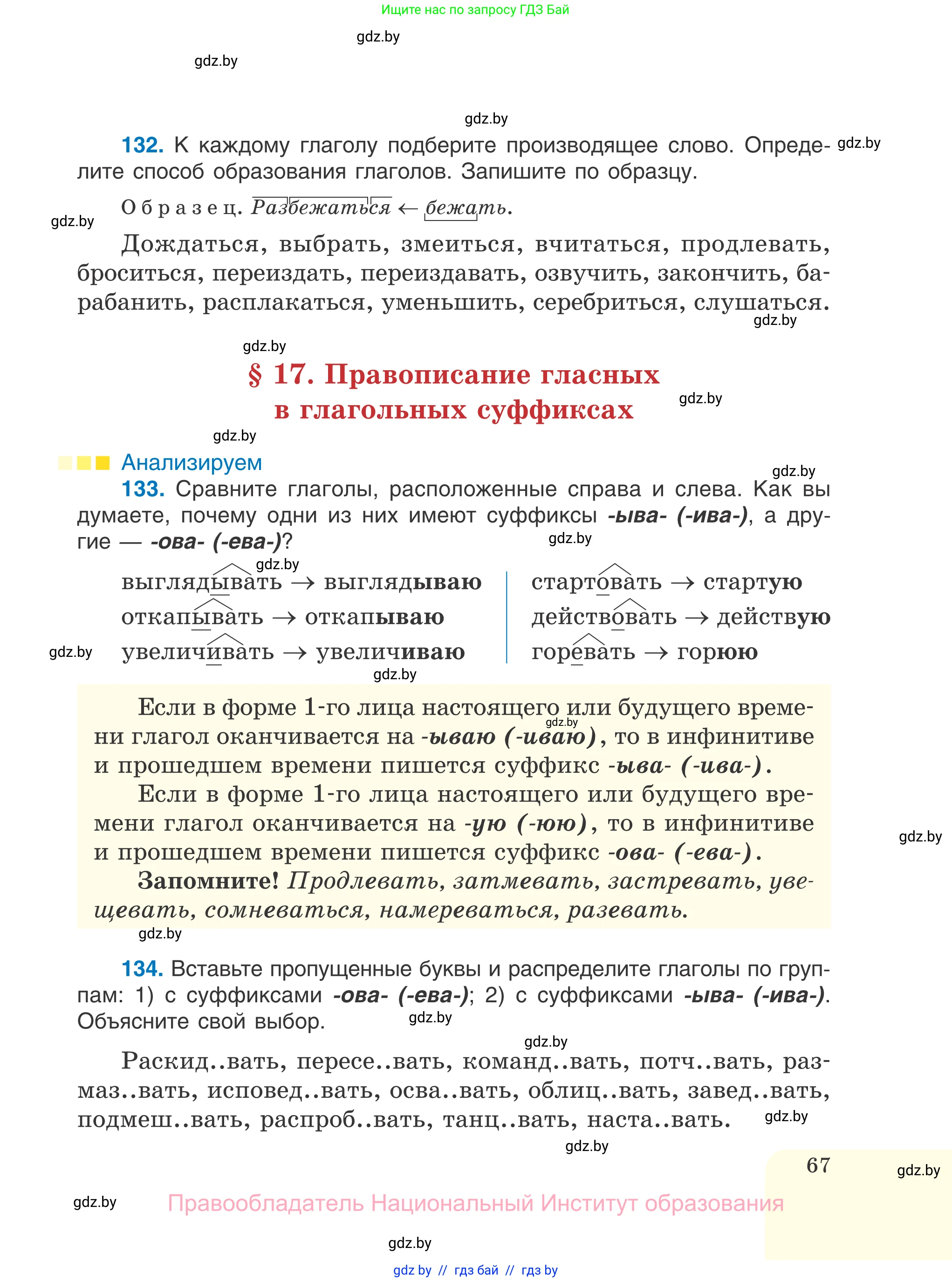Русский язык, 7 класс Учебник, авторы: Волынец Татьяна Николаевна, Литвинко Франя Михайловна, Долбик Елена Евгеньевна, Таяновская И В, Винник И Р, издательство Национальный институт образования, Минск, 2020, бирюзового цвета, страница 67