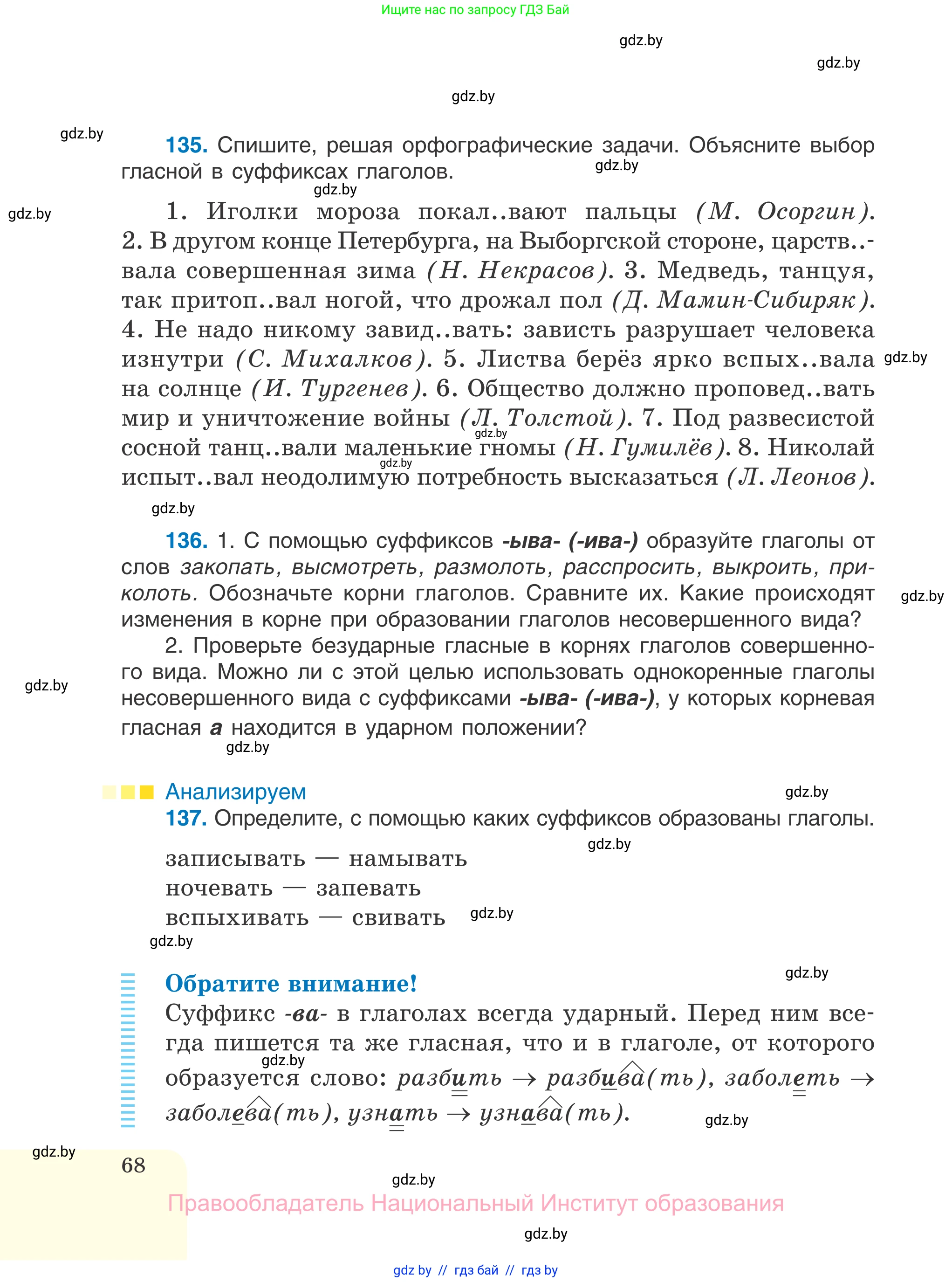 Русский язык, 7 класс Учебник, авторы: Волынец Татьяна Николаевна, Литвинко Франя Михайловна, Долбик Елена Евгеньевна, Таяновская И В, Винник И Р, издательство Национальный институт образования, Минск, 2020, бирюзового цвета, страница 68