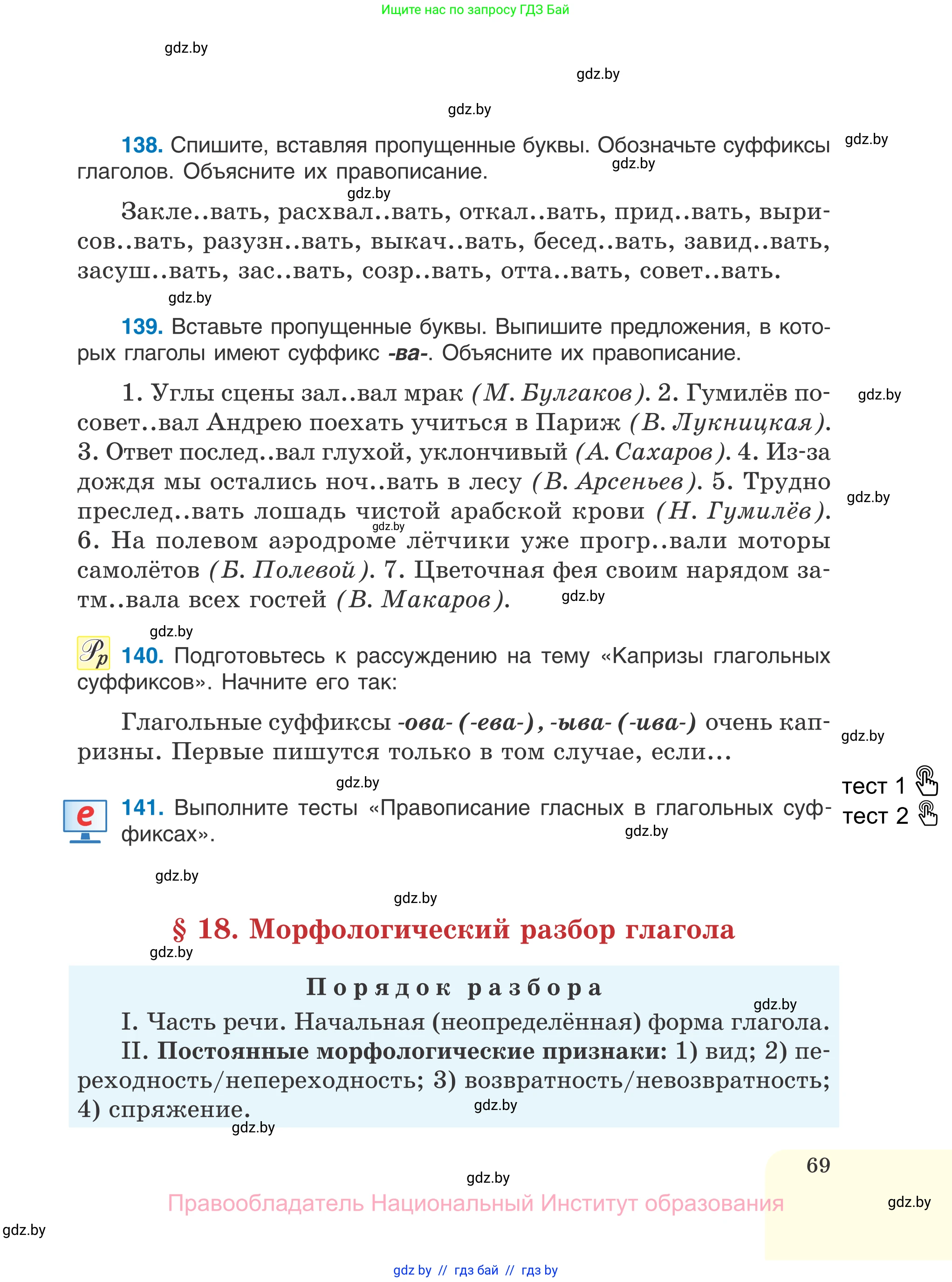 Русский язык, 7 класс Учебник, авторы: Волынец Татьяна Николаевна, Литвинко Франя Михайловна, Долбик Елена Евгеньевна, Таяновская И В, Винник И Р, издательство Национальный институт образования, Минск, 2020, бирюзового цвета, страница 69