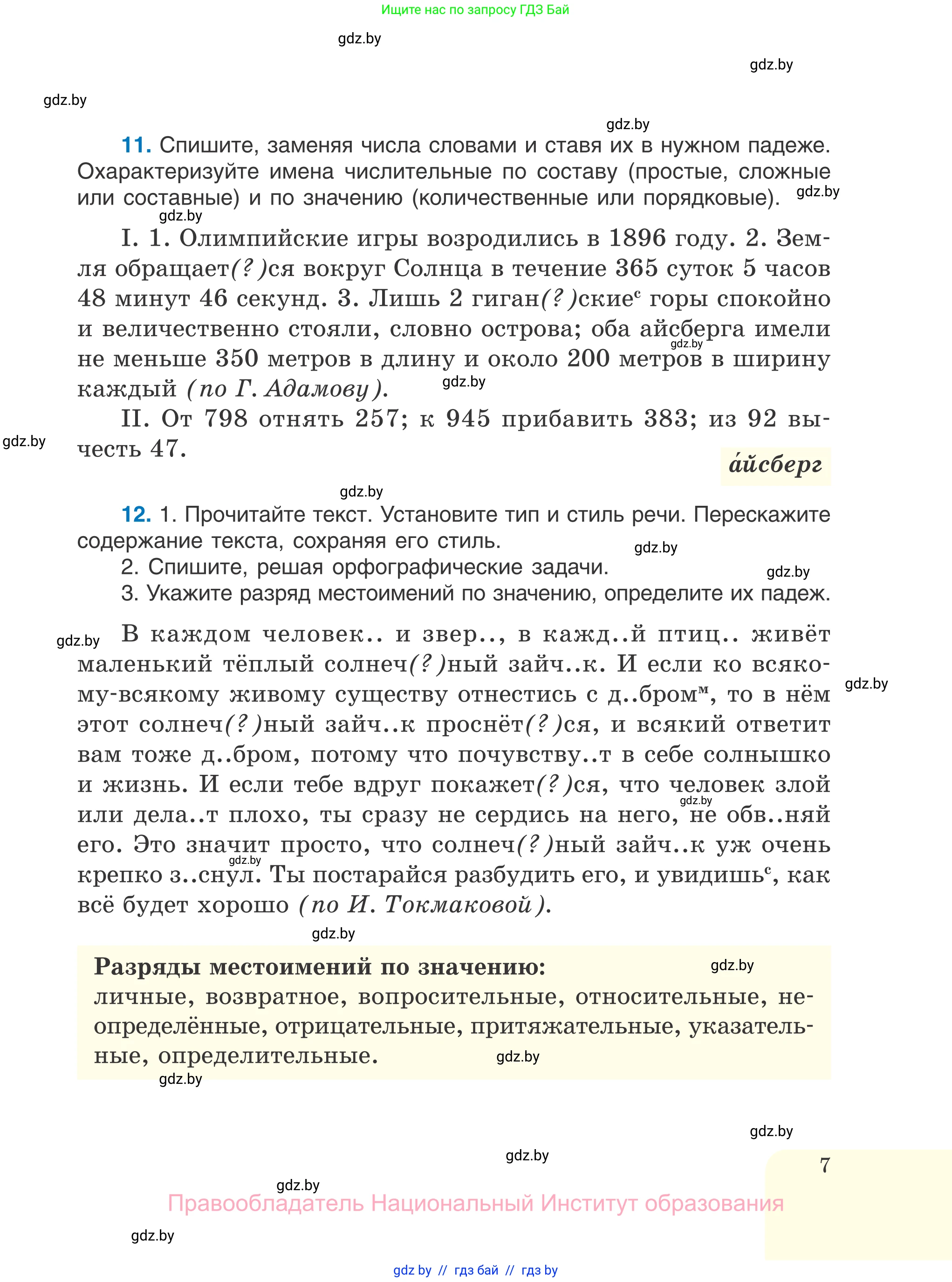 Русский язык, 7 класс Учебник, авторы: Волынец Татьяна Николаевна, Литвинко Франя Михайловна, Долбик Елена Евгеньевна, Таяновская И В, Винник И Р, издательство Национальный институт образования, Минск, 2020, бирюзового цвета, страница 7