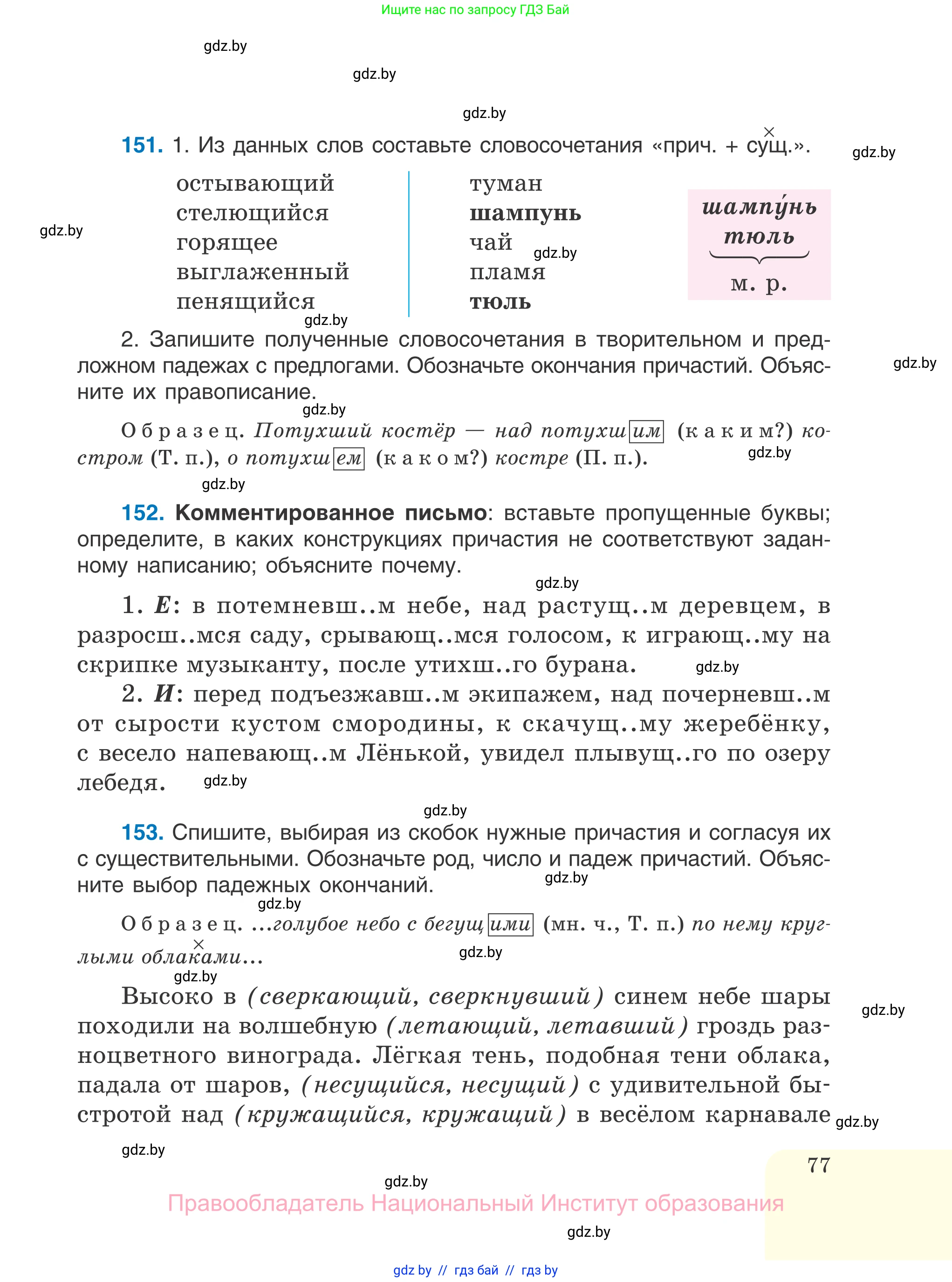 Русский язык, 7 класс Учебник, авторы: Волынец Татьяна Николаевна, Литвинко Франя Михайловна, Долбик Елена Евгеньевна, Таяновская И В, Винник И Р, издательство Национальный институт образования, Минск, 2020, бирюзового цвета, страница 77