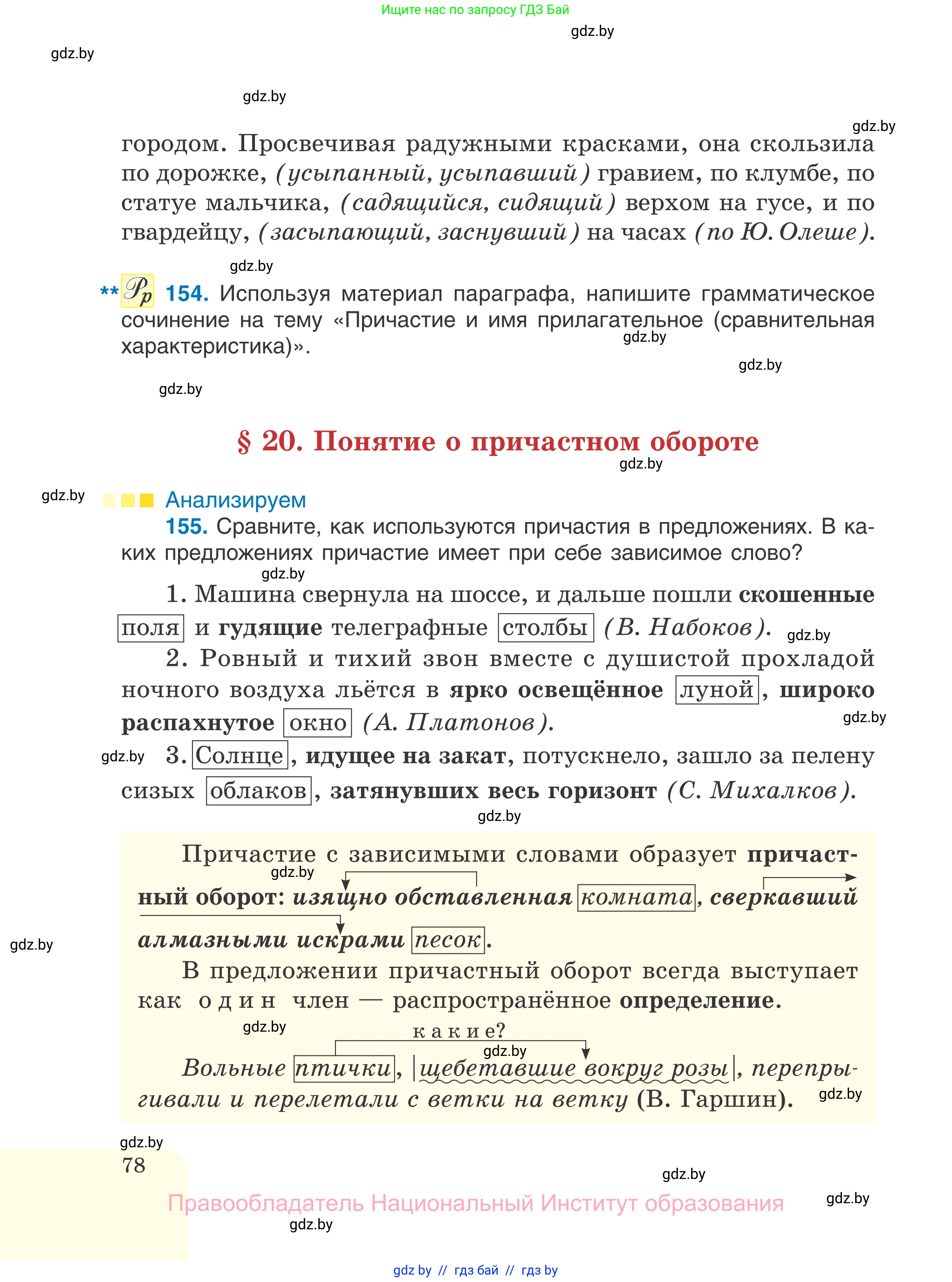 Русский язык, 7 класс Учебник, авторы: Волынец Татьяна Николаевна, Литвинко Франя Михайловна, Долбик Елена Евгеньевна, Таяновская И В, Винник И Р, издательство Национальный институт образования, Минск, 2020, бирюзового цвета, страница 78
