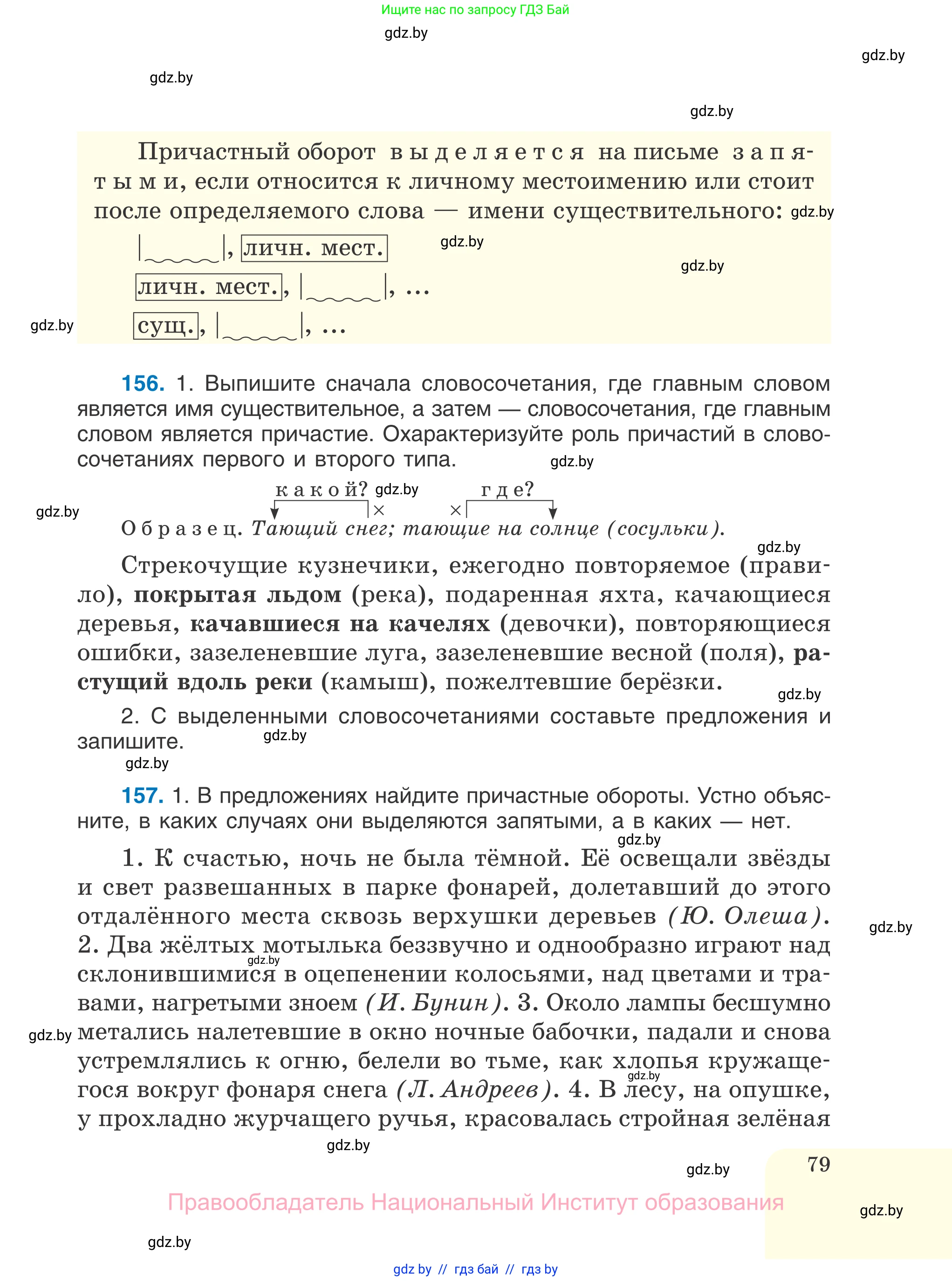 Русский язык, 7 класс Учебник, авторы: Волынец Татьяна Николаевна, Литвинко Франя Михайловна, Долбик Елена Евгеньевна, Таяновская И В, Винник И Р, издательство Национальный институт образования, Минск, 2020, бирюзового цвета, страница 79
