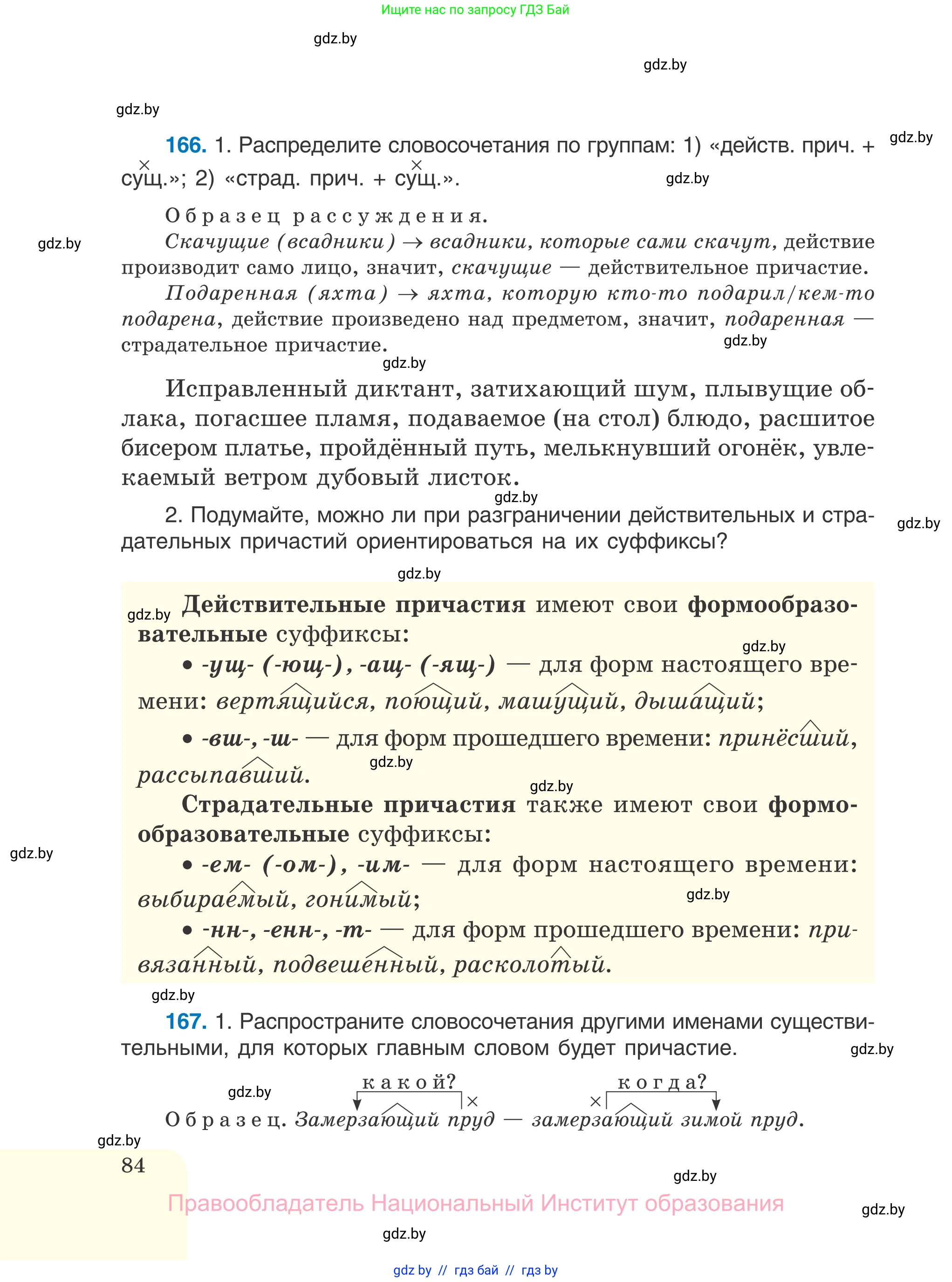 Русский язык, 7 класс Учебник, авторы: Волынец Татьяна Николаевна, Литвинко Франя Михайловна, Долбик Елена Евгеньевна, Таяновская И В, Винник И Р, издательство Национальный институт образования, Минск, 2020, бирюзового цвета, страница 84