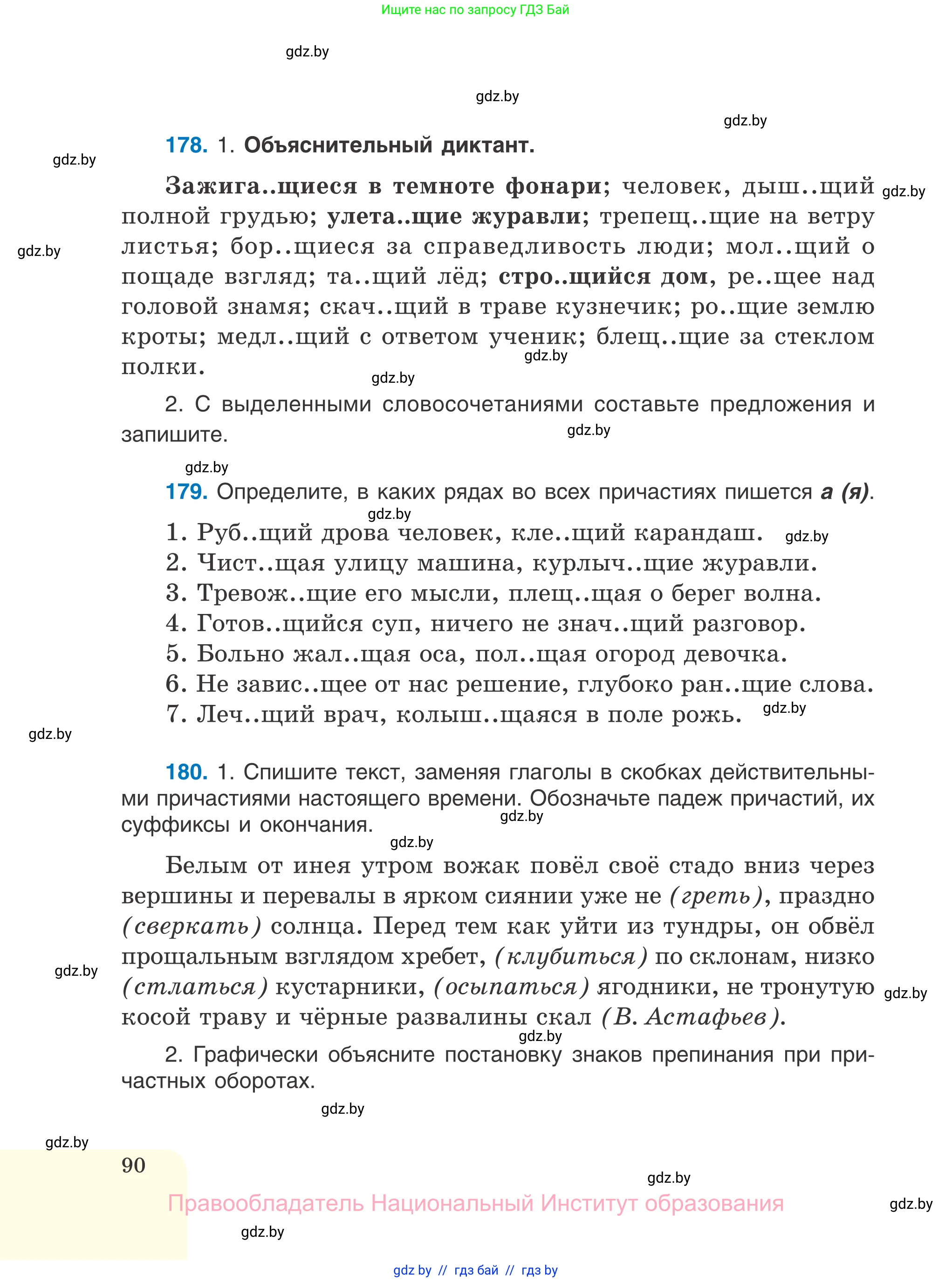 Русский язык, 7 класс Учебник, авторы: Волынец Татьяна Николаевна, Литвинко Франя Михайловна, Долбик Елена Евгеньевна, Таяновская И В, Винник И Р, издательство Национальный институт образования, Минск, 2020, бирюзового цвета, страница 90