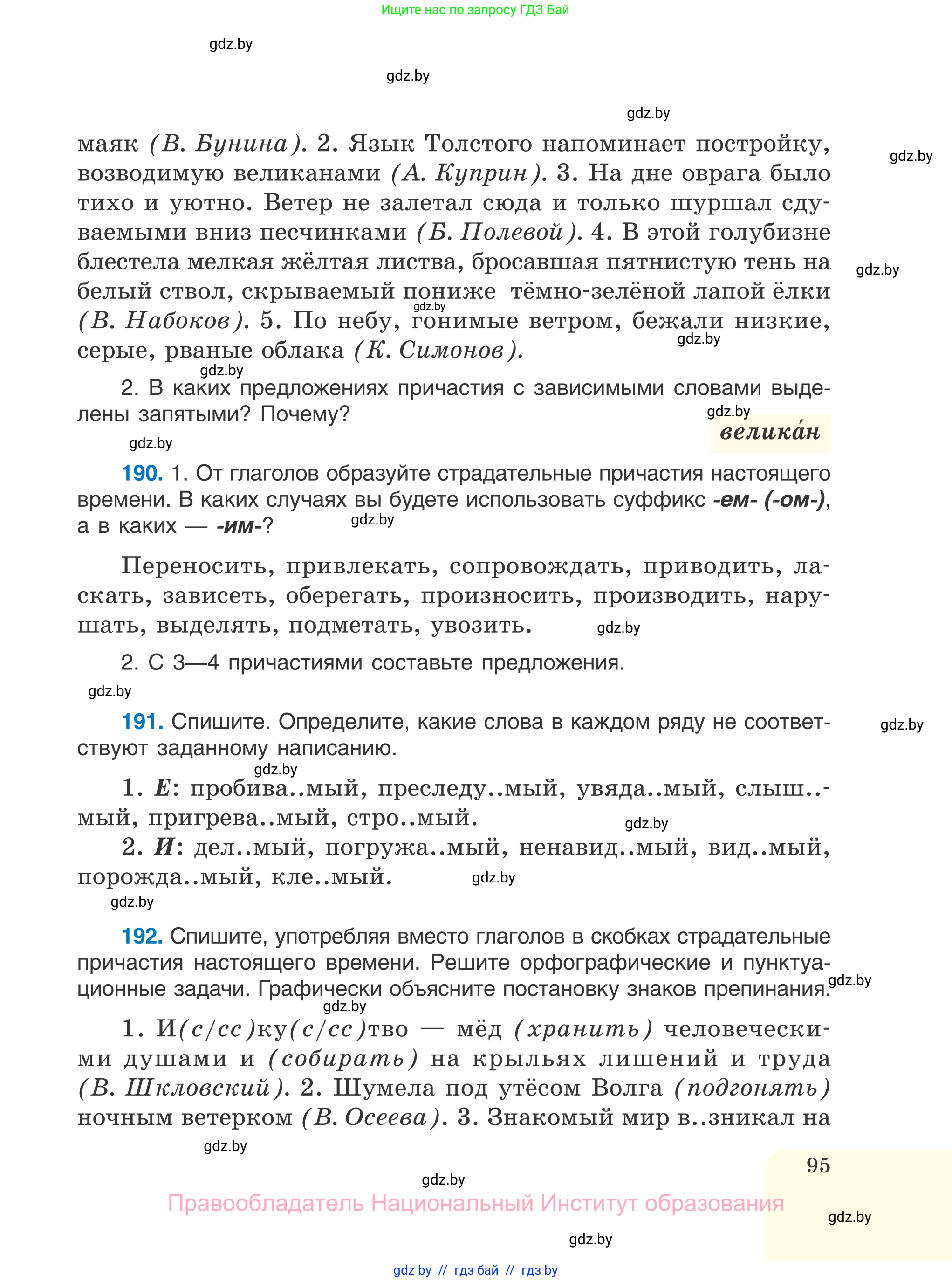 Русский язык, 7 класс Учебник, авторы: Волынец Татьяна Николаевна, Литвинко Франя Михайловна, Долбик Елена Евгеньевна, Таяновская И В, Винник И Р, издательство Национальный институт образования, Минск, 2020, бирюзового цвета, страница 95