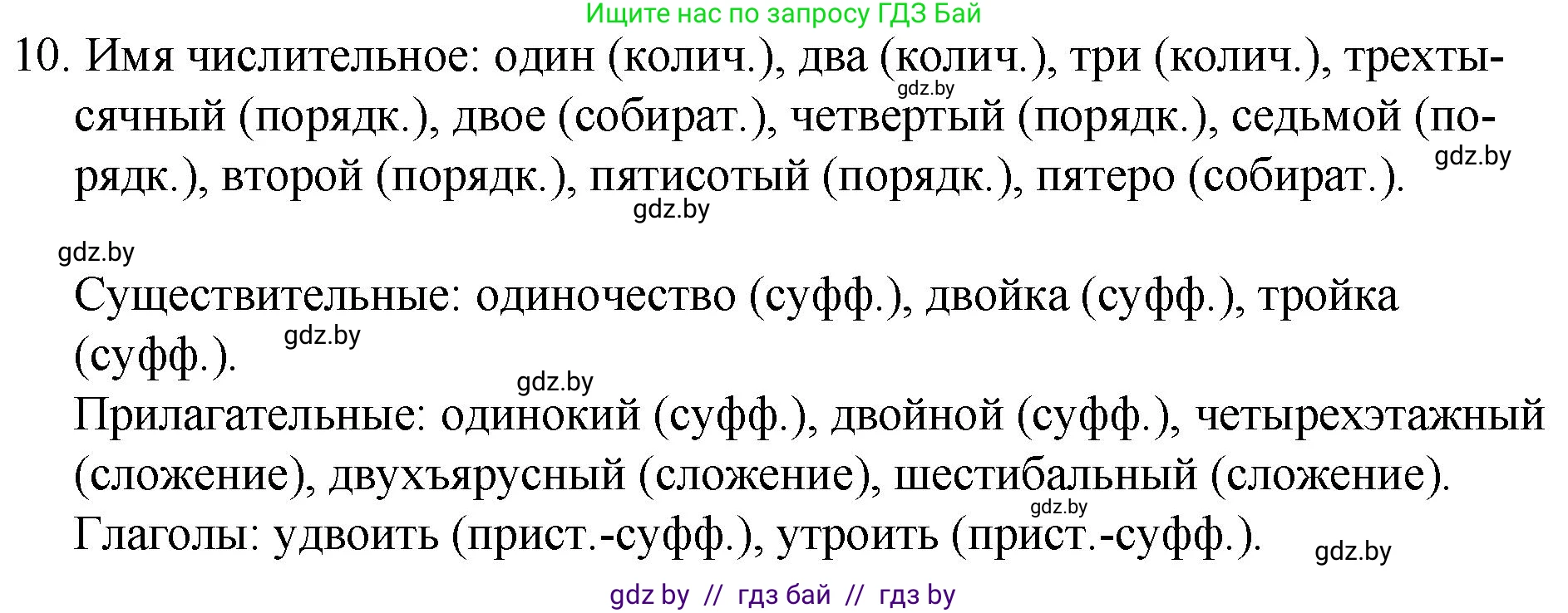 Русский язык, 7 класс Учебник, авторы: Волынец Татьяна Николаевна, Литвинко Франя Михайловна, Долбик Елена Евгеньевна, Таяновская И В, Винник И Р, издательство Национальный институт образования, Минск, 2020, бирюзового цвета, страница 6, номер 10, Решение