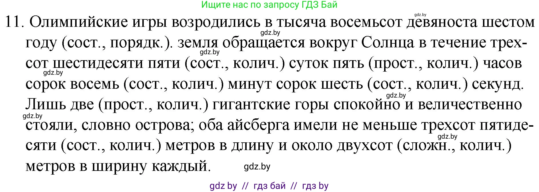 Русский язык, 7 класс Учебник, авторы: Волынец Татьяна Николаевна, Литвинко Франя Михайловна, Долбик Елена Евгеньевна, Таяновская И В, Винник И Р, издательство Национальный институт образования, Минск, 2020, бирюзового цвета, страница 7, номер 11, Решение