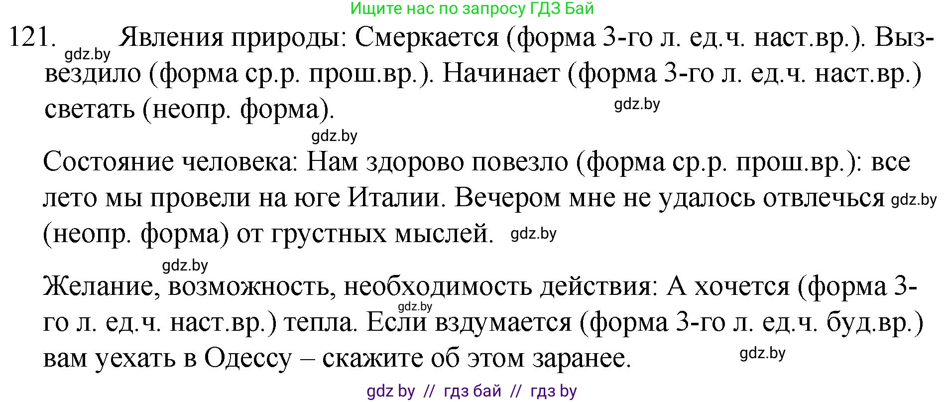 Русский язык, 7 класс Учебник, авторы: Волынец Татьяна Николаевна, Литвинко Франя Михайловна, Долбик Елена Евгеньевна, Таяновская И В, Винник И Р, издательство Национальный институт образования, Минск, 2020, бирюзового цвета, страница 62, номер 121, Решение