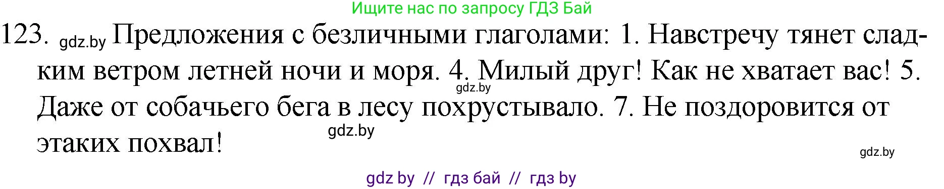 Русский язык, 7 класс Учебник, авторы: Волынец Татьяна Николаевна, Литвинко Франя Михайловна, Долбик Елена Евгеньевна, Таяновская И В, Винник И Р, издательство Национальный институт образования, Минск, 2020, бирюзового цвета, страница 63, номер 123, Решение
