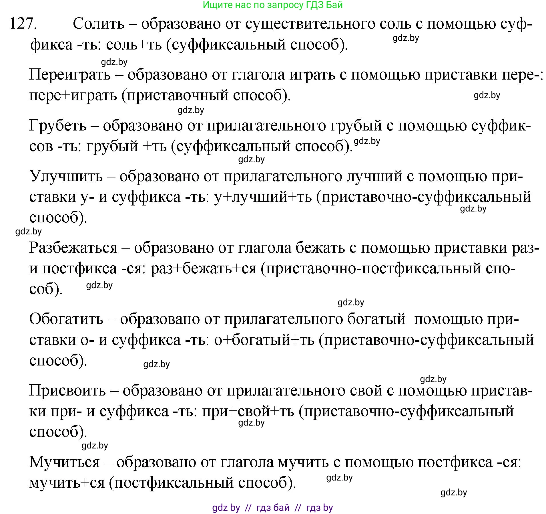 Русский язык, 7 класс Учебник, авторы: Волынец Татьяна Николаевна, Литвинко Франя Михайловна, Долбик Елена Евгеньевна, Таяновская И В, Винник И Р, издательство Национальный институт образования, Минск, 2020, бирюзового цвета, страница 65, номер 127, Решение
