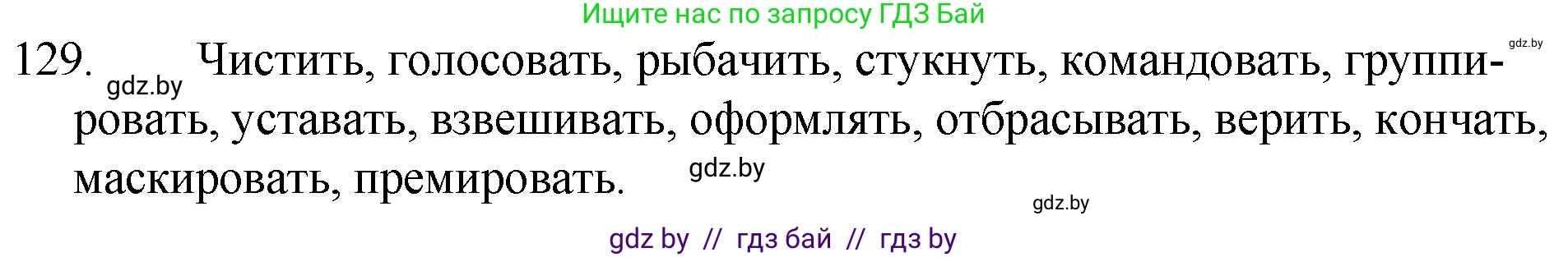 Русский язык, 7 класс Учебник, авторы: Волынец Татьяна Николаевна, Литвинко Франя Михайловна, Долбик Елена Евгеньевна, Таяновская И В, Винник И Р, издательство Национальный институт образования, Минск, 2020, бирюзового цвета, страница 66, номер 129, Решение