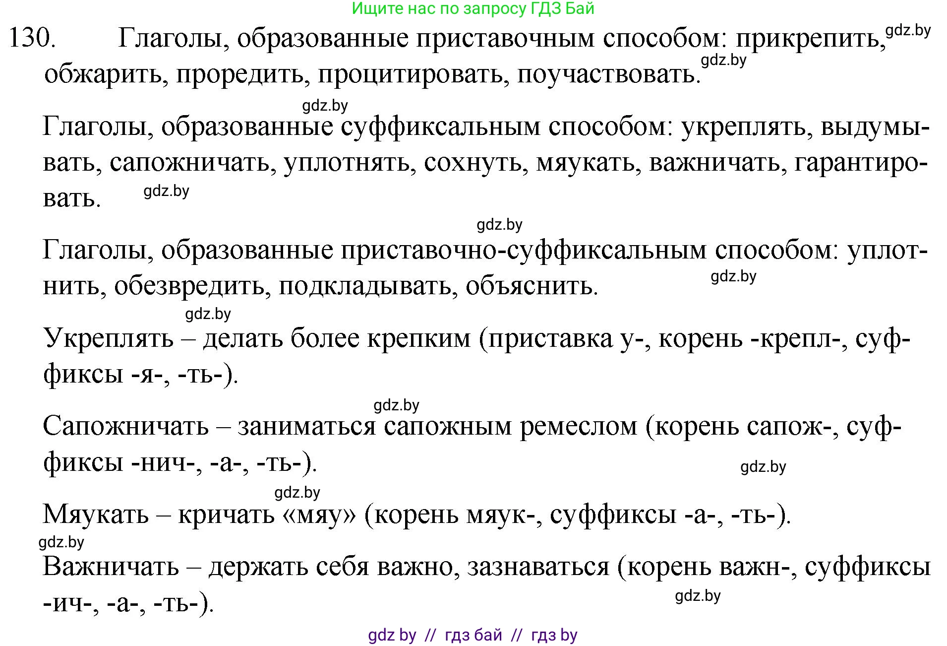 Русский язык, 7 класс Учебник, авторы: Волынец Татьяна Николаевна, Литвинко Франя Михайловна, Долбик Елена Евгеньевна, Таяновская И В, Винник И Р, издательство Национальный институт образования, Минск, 2020, бирюзового цвета, страница 66, номер 130, Решение